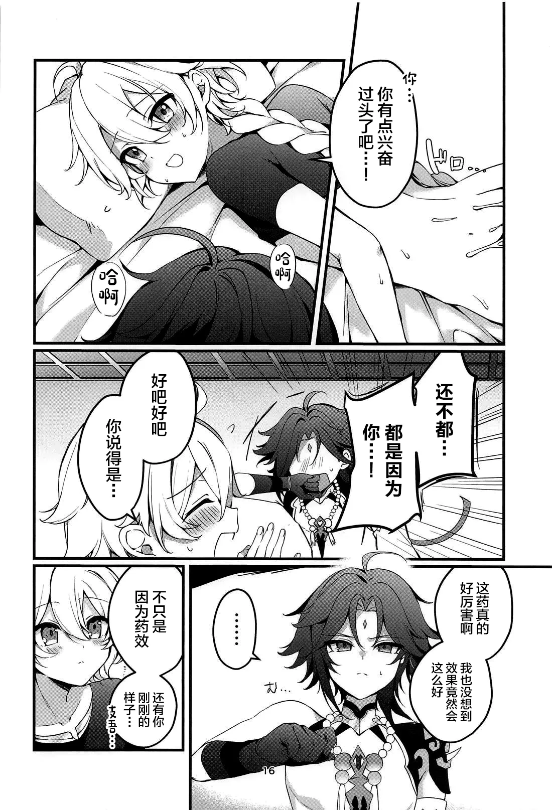 Page 17 of (Shuushou no Sora ni Mabataku wa Hikaru Hoshi JB2024) [matsurika. (Himitsu)] Tabibito Tokusei Biyaku Haiboku Sennin (Genshin Impact) [Chinese]
