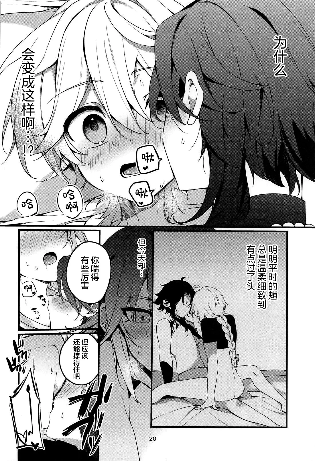 Page 21 of (Shuushou no Sora ni Mabataku wa Hikaru Hoshi JB2024) [matsurika. (Himitsu)] Tabibito Tokusei Biyaku Haiboku Sennin (Genshin Impact) [Chinese]