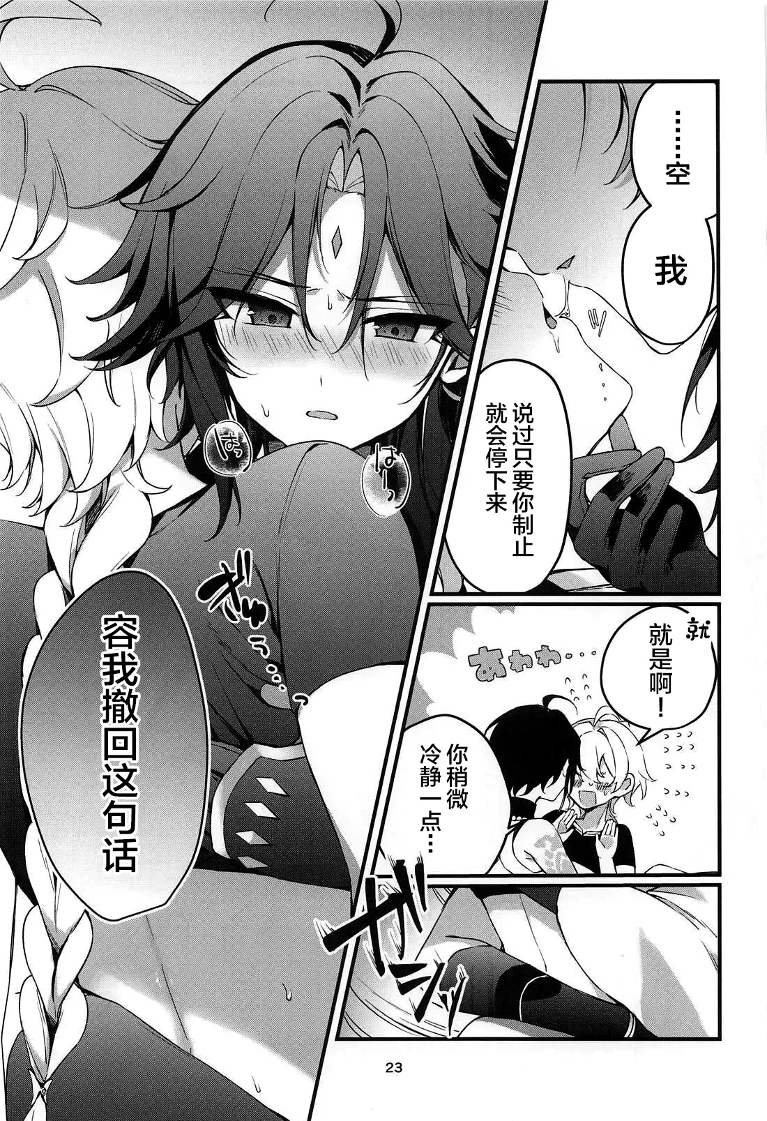 Page 24 of (Shuushou no Sora ni Mabataku wa Hikaru Hoshi JB2024) [matsurika. (Himitsu)] Tabibito Tokusei Biyaku Haiboku Sennin (Genshin Impact) [Chinese]