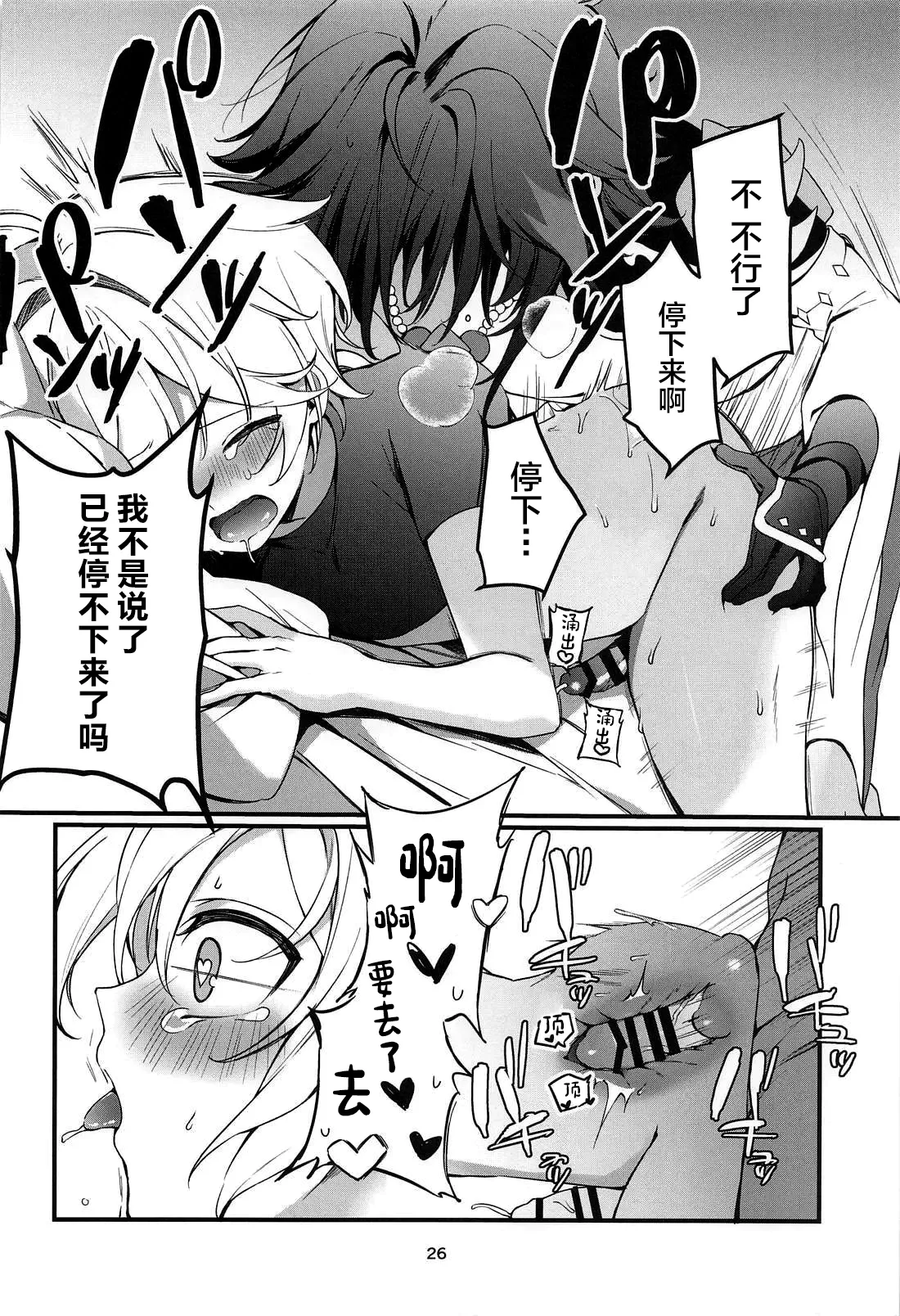 Page 27 of (Shuushou no Sora ni Mabataku wa Hikaru Hoshi JB2024) [matsurika. (Himitsu)] Tabibito Tokusei Biyaku Haiboku Sennin (Genshin Impact) [Chinese]