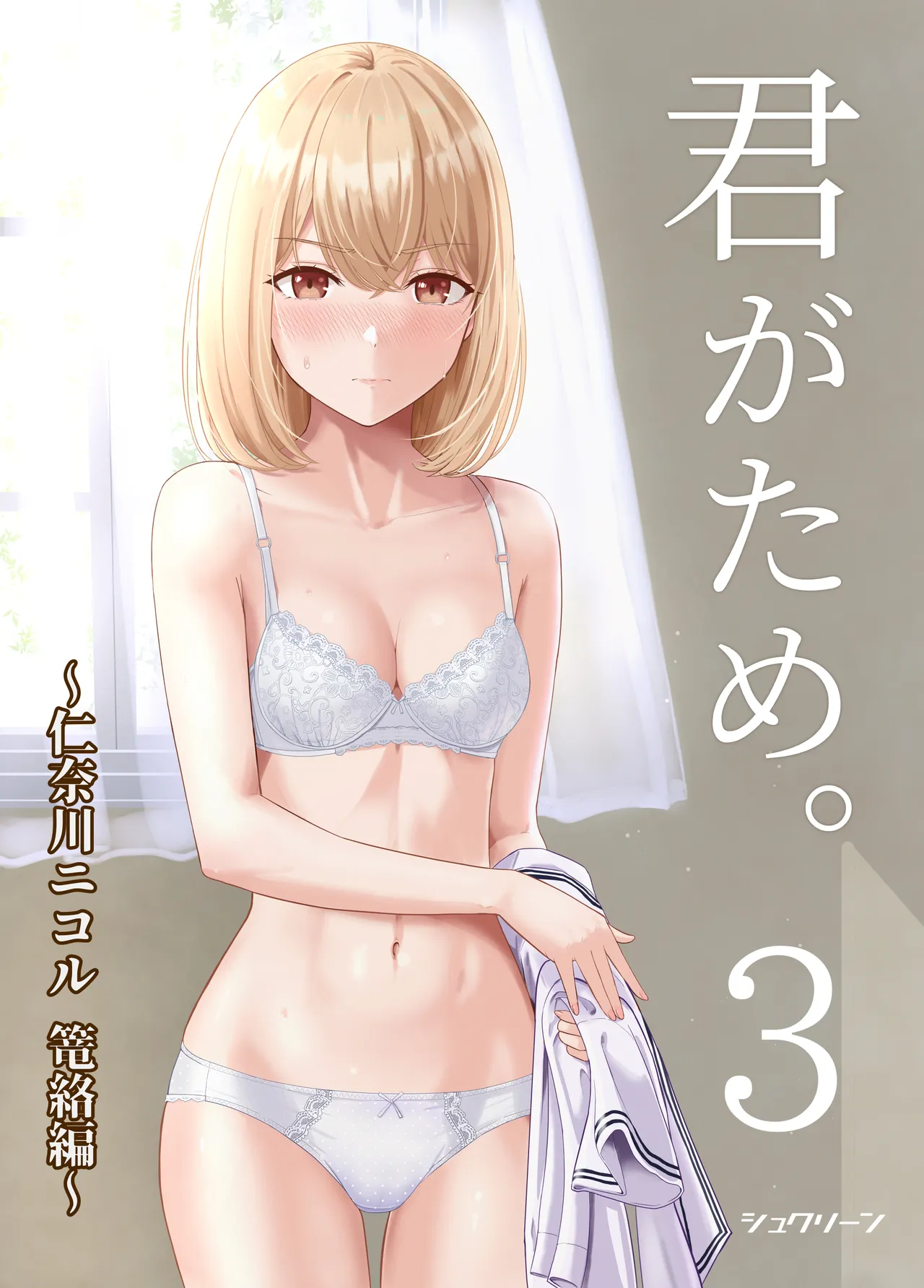Page 1 of [Syukurin] Kimi ga Tame. 3 [Chinese] [Decensored]