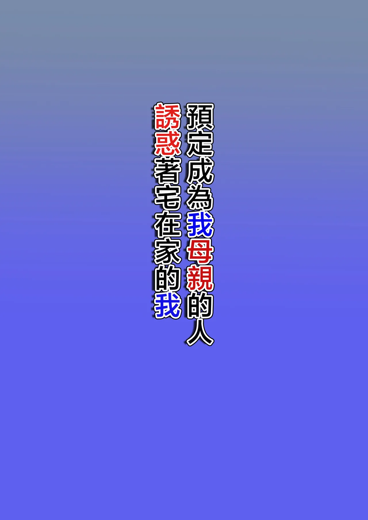Page 2 of [Hoyoyodou] Boku no Haha ni Naru Yotei no Hito ga Hikikomori no Boku o Yuuwaku shite kuru | 預定成為我母親的人誘惑著宅在家的我 [Chinese]