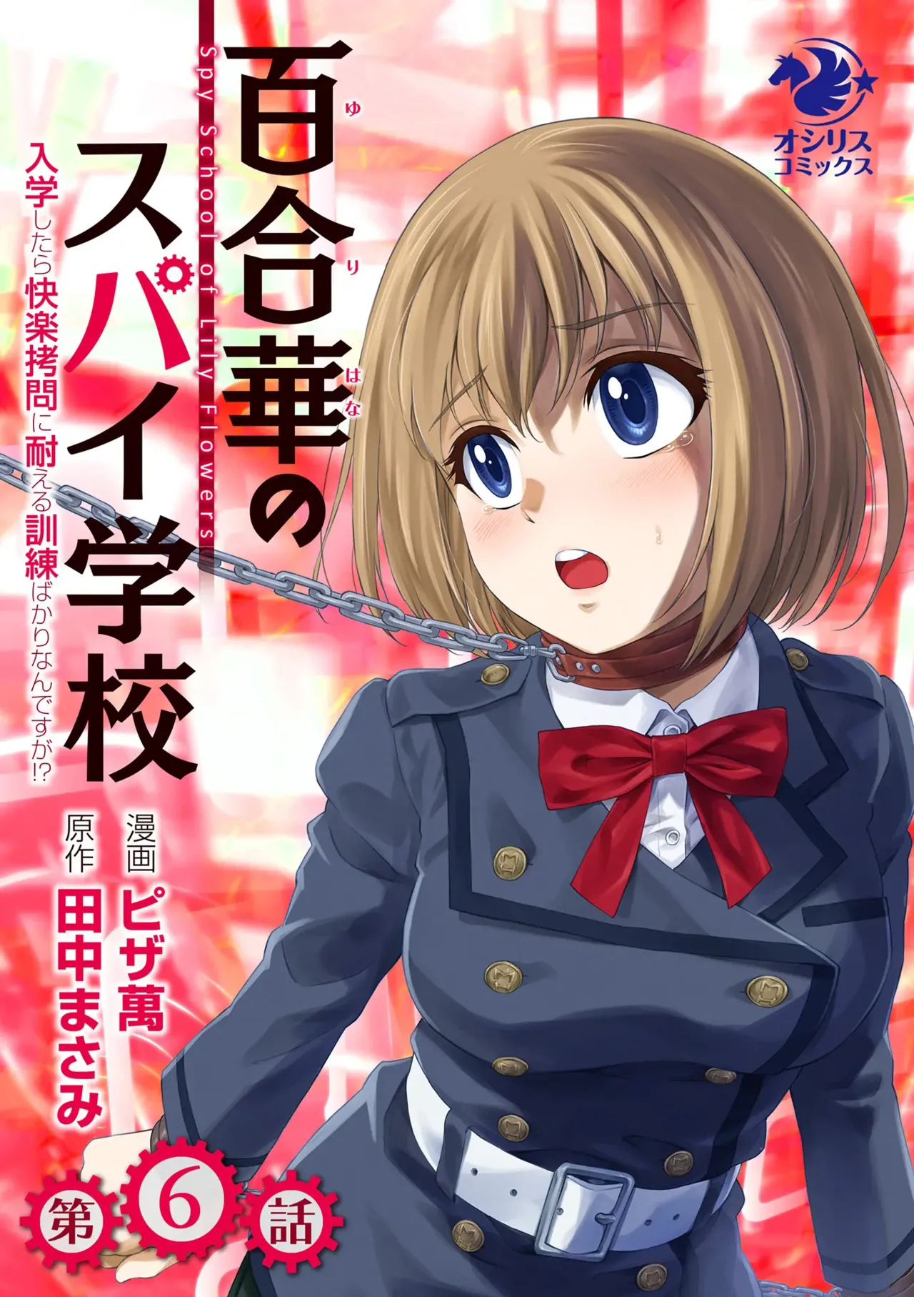 Page 1 of [Pizza Yorozu] Yuri Hana no Spy Gakkou Nyuugaku shitara Kairaku Goumon ni Taeru Kunren Bakari nan desu ga!? - Spy School of Lily Flowers Ch. 6