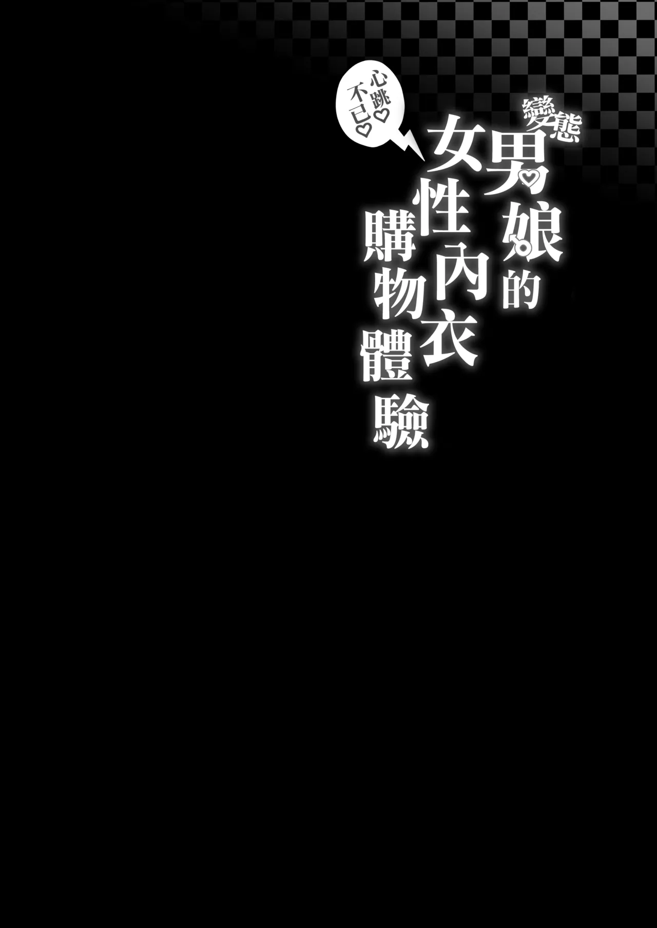 Page 4 of [Kairali-Tei (PenDD)] Hentai Otokonoko no Dokidoki Lingerie Shopping - Lingerie Shopping of Hentai Otokonoko | 变态男娘心跳不已的女性内衣购物体验 [Chinese] [瑞树汉化组] [Digital]