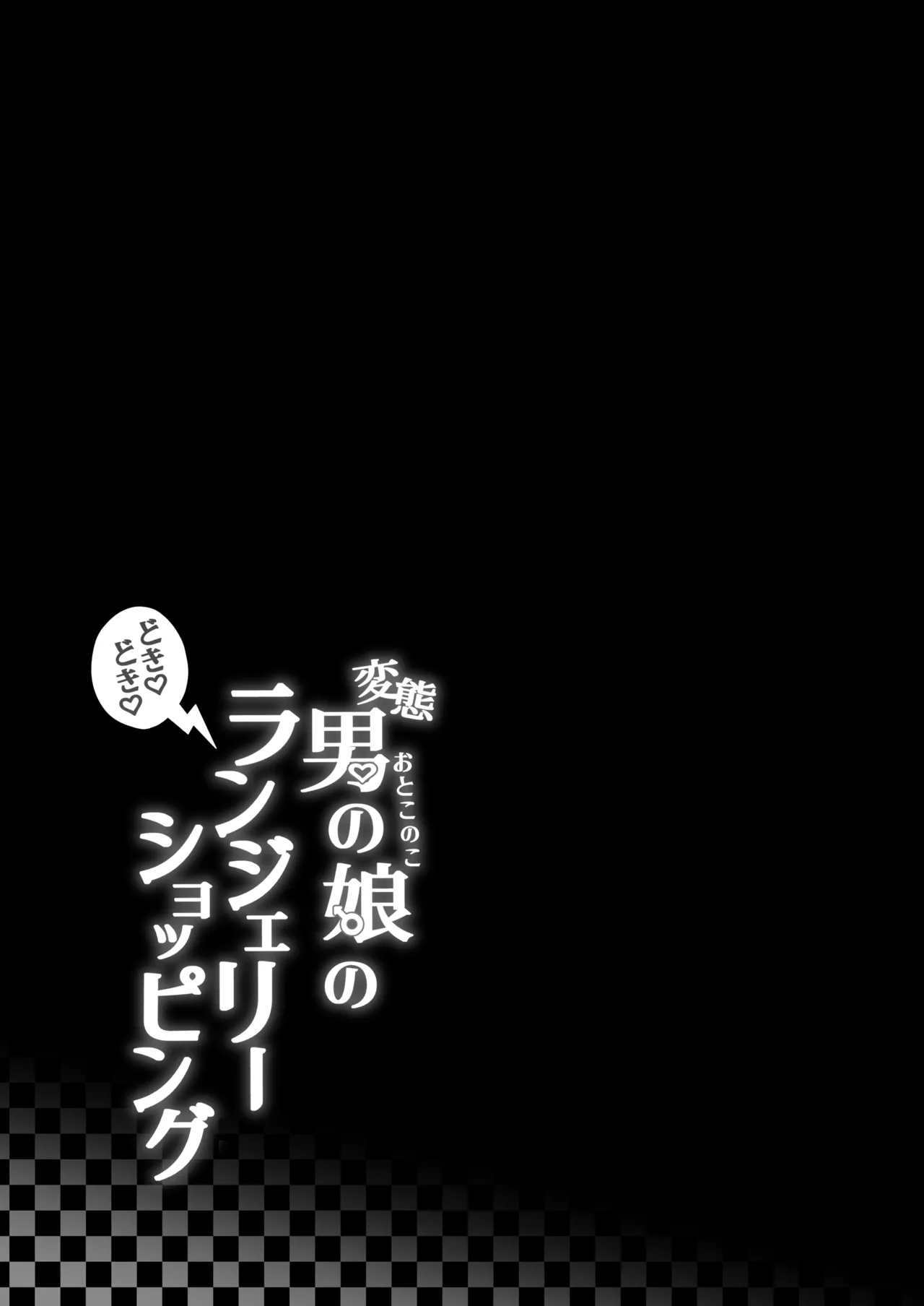 Page 45 of [Kairali-Tei (PenDD)] Hentai Otokonoko no Dokidoki Lingerie Shopping - Lingerie Shopping of Hentai Otokonoko | 变态男娘心跳不已的女性内衣购物体验 [Chinese] [瑞树汉化组] [Digital]