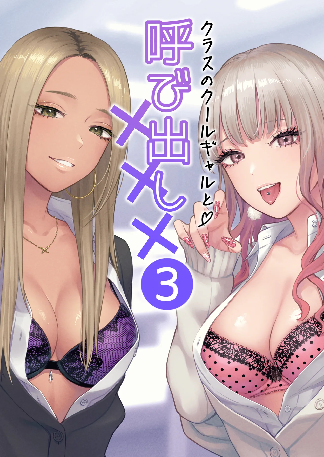 Page 1 of [FeO Works (Kontetsu)] Class no Cool Gal to Yobidashi ××× 3