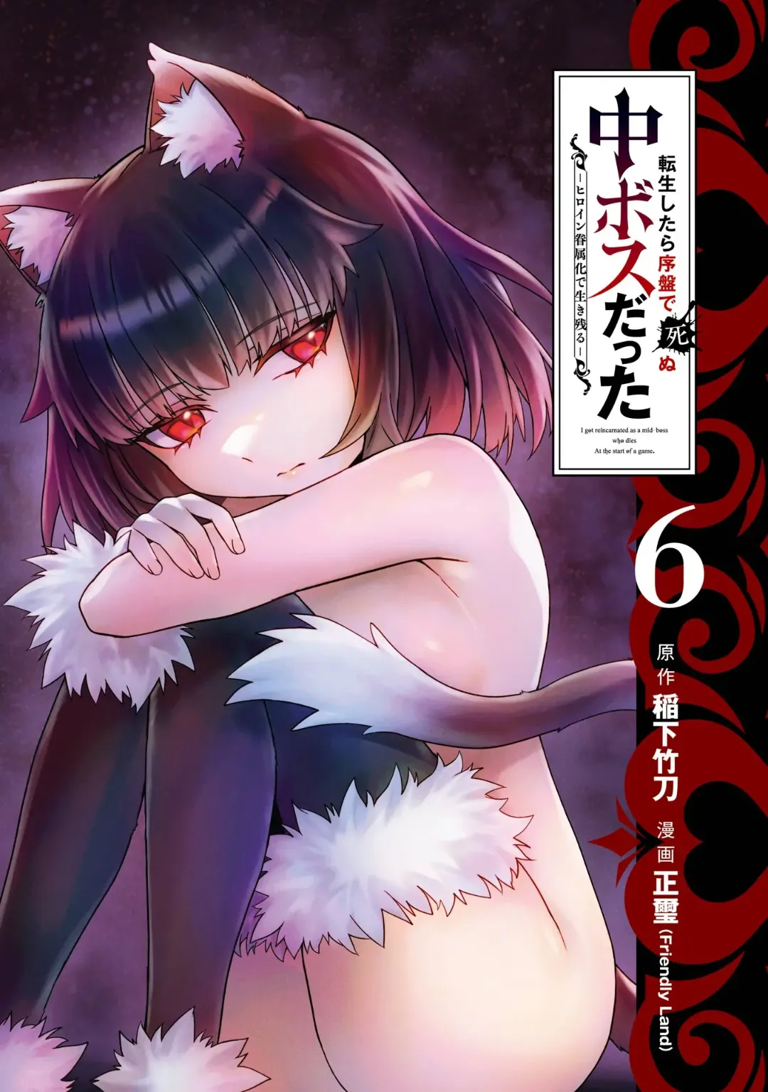 Page 3 of Tensei Shitara Joban de Shinu Naka Boss Datta - Heroine Kenzokuka de Ikinokoru 6
