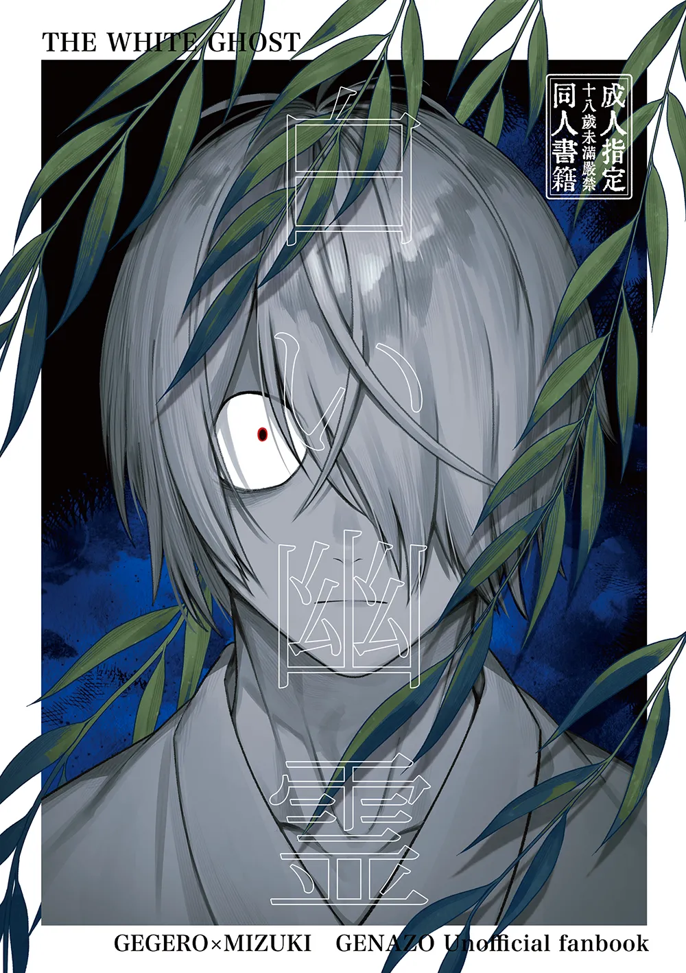 Page 1 of [XXkorori (Ko Tora)] 白い幽霊 (Kitarou Tanjou: Gegege no Nazo) [Digital]