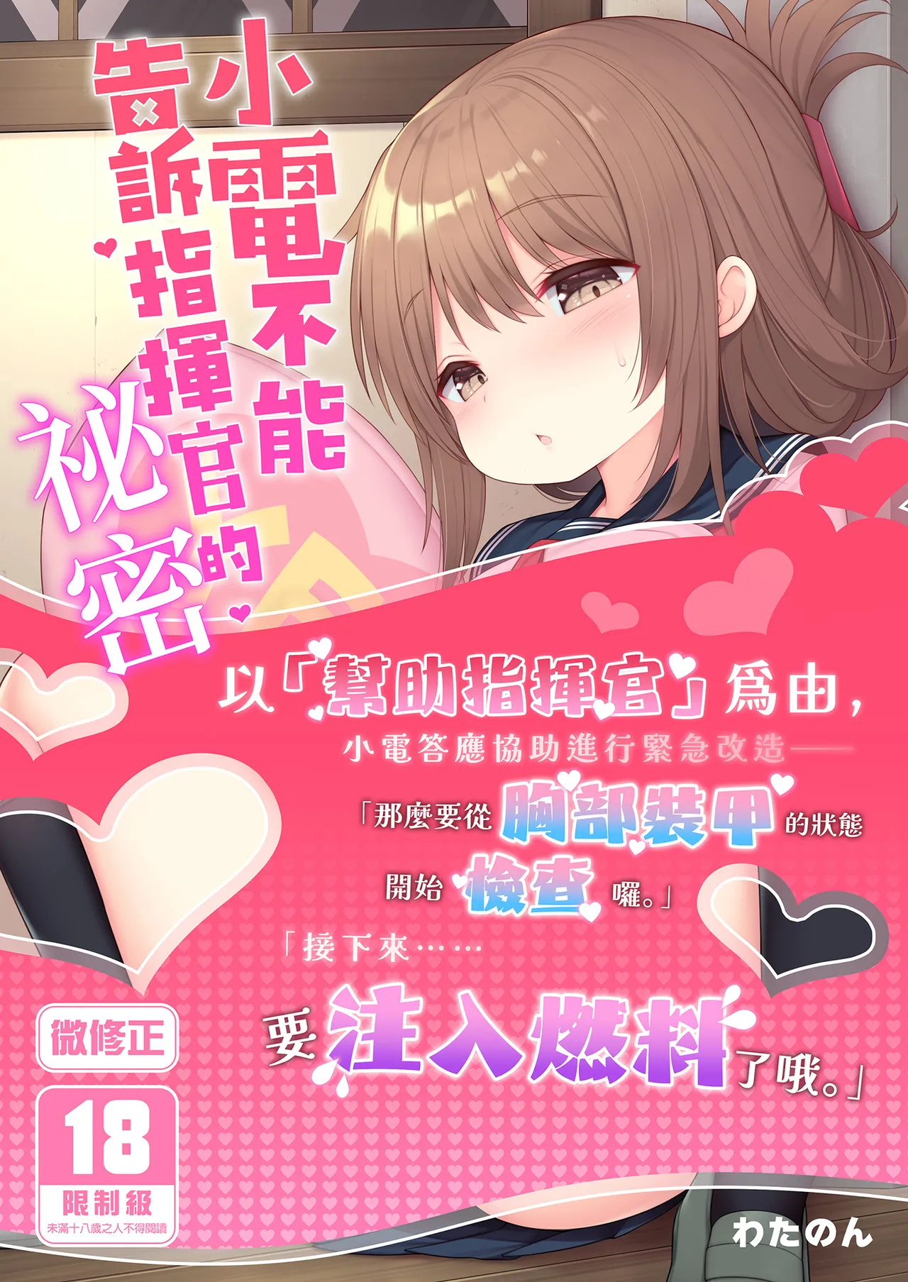 Page 1 of [Gakushokutei (Watanon)] 電ちゃんの司令官には言えないヒミツ♡ | 小電不能告訴指揮官的祕密♡ [Chinese] [Decensored] [Digital]
