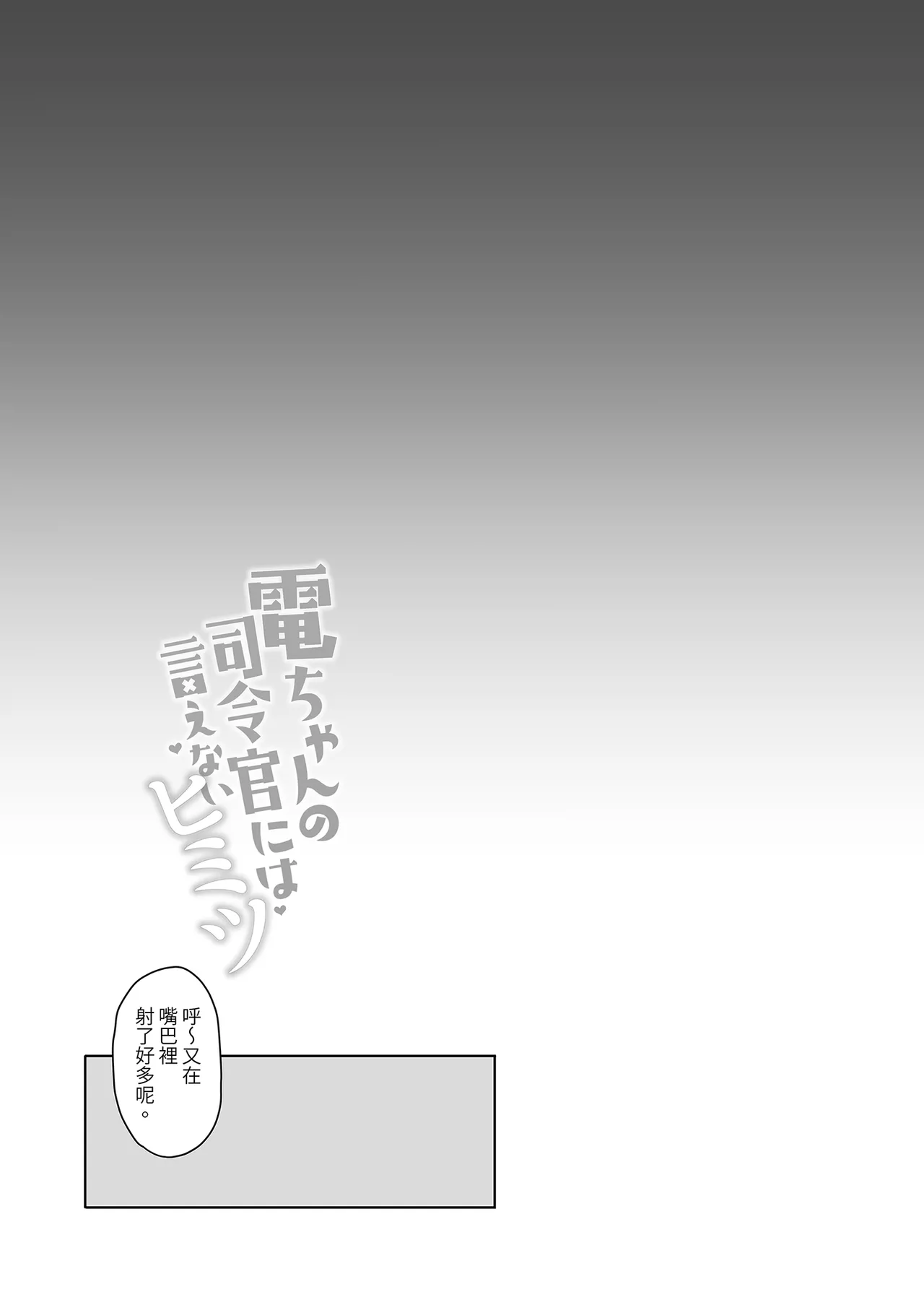 Page 20 of [Gakushokutei (Watanon)] 電ちゃんの司令官には言えないヒミツ♡ | 小電不能告訴指揮官的祕密♡ [Chinese] [Decensored] [Digital]