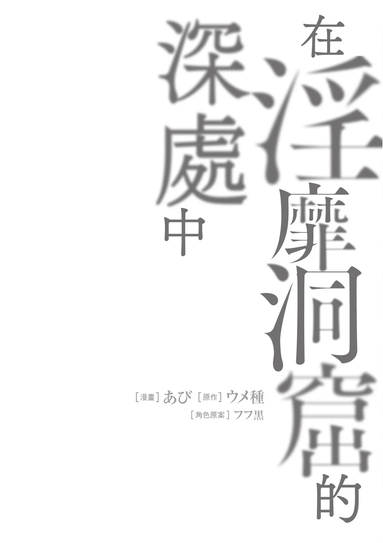 Page 34 of [Abi] Inbi na Doukutsu no Sono Oku de 1 [Chinese] [Digital]