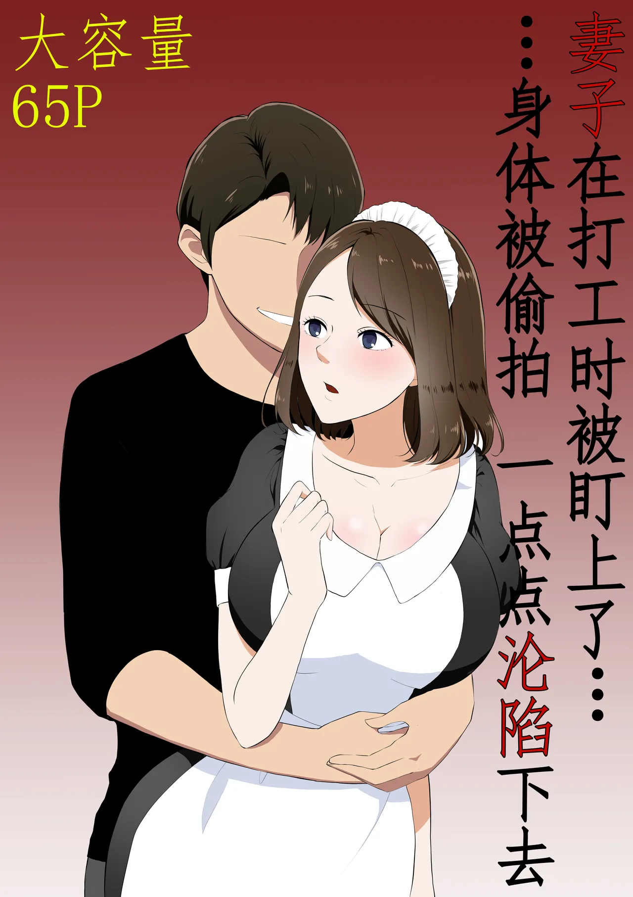 Page 1 of [Paiohasaamu] Tsuma ga Beit-Saki de Hyouteiki ni ... Kakushidorareta Tsuma no Midareyuku Ratai [Chinese]