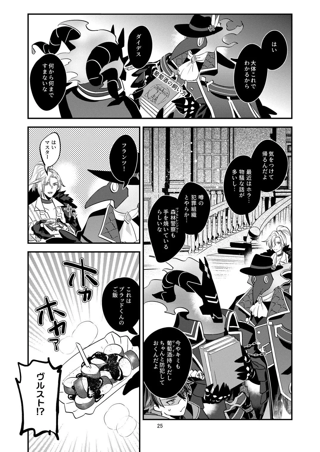 Page 25 of [5,5% (タチバミ)] 幽鬼は葡萄酒の杯を倾けた 2
