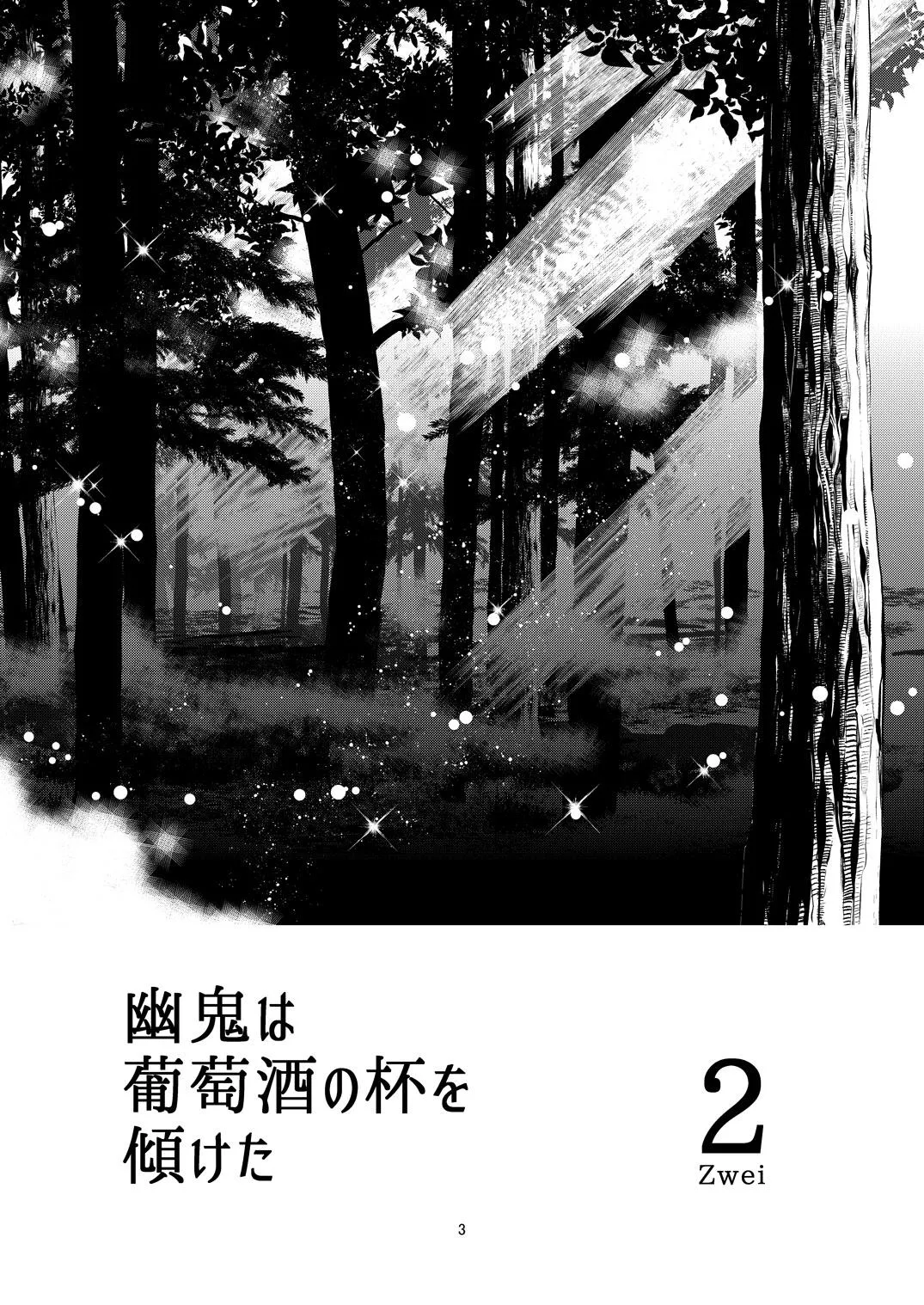 Page 3 of 幽鬼は葡萄酒の杯を倾けた 2