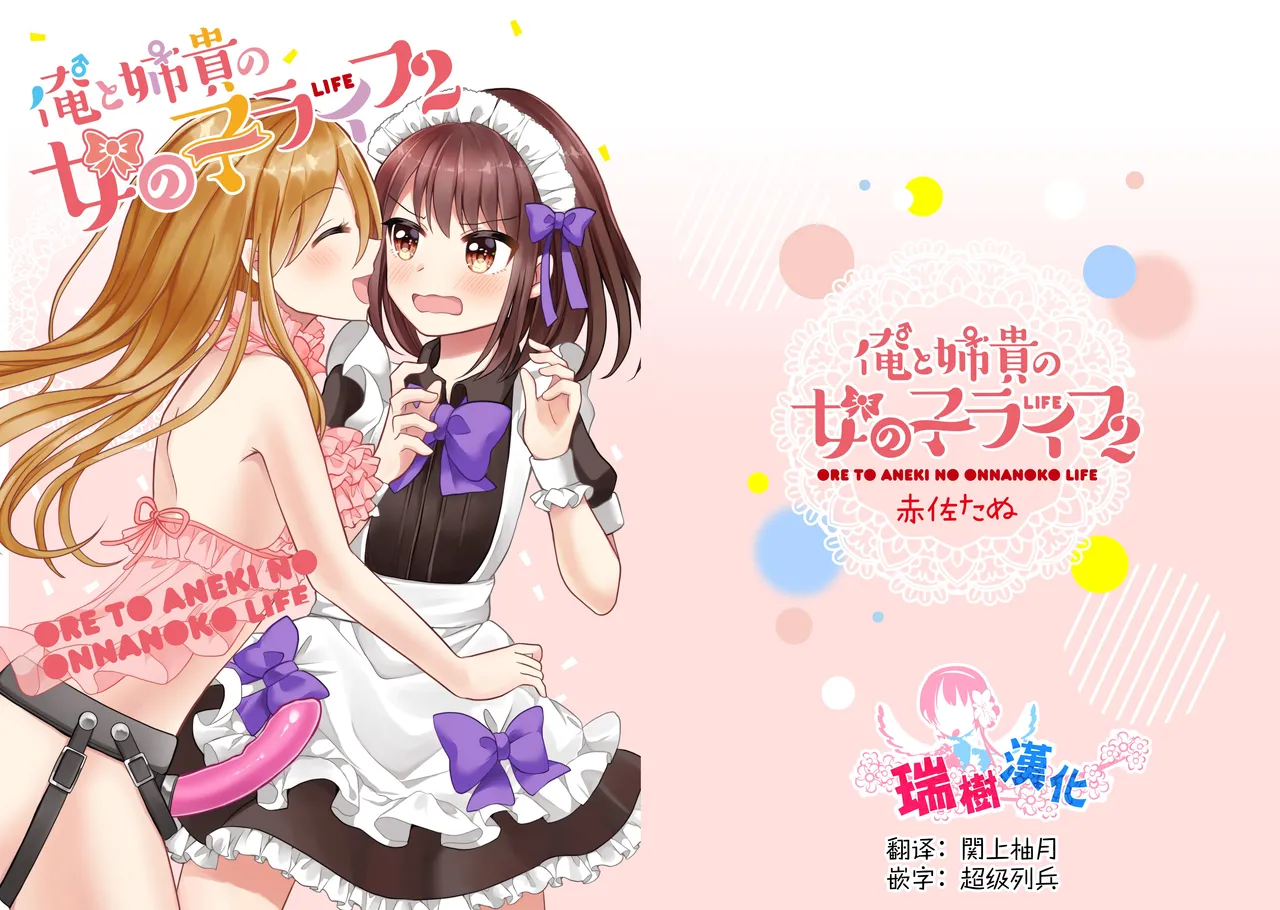 Page 1 of [Tanu Choco (Akasa Tanu)] Ore to Aneki no Onnanoko Life 2 [Chinese] [瑞树汉化组] [Digital]
