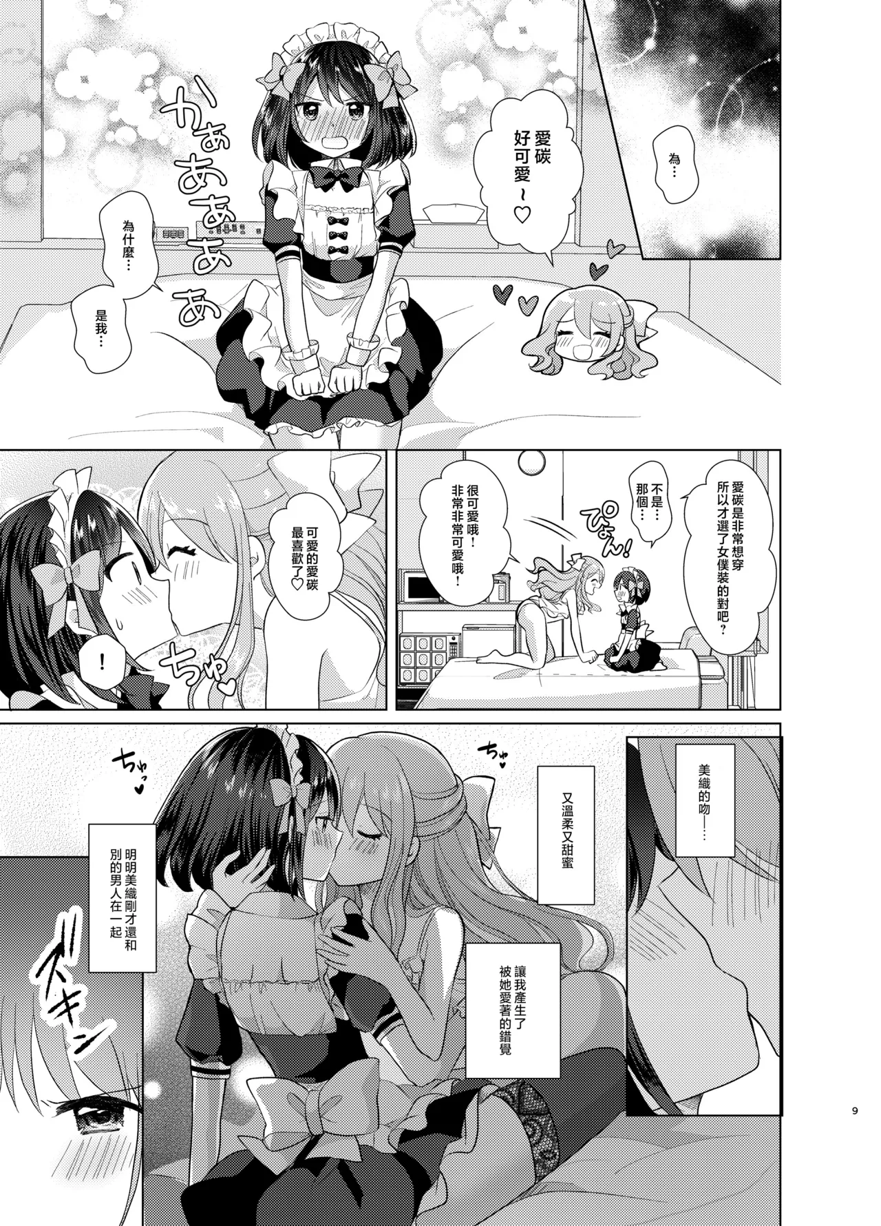Page 9 of [Tanu Choco (Akasa Tanu)] Ore to Aneki no Onnanoko Life 2 [Chinese] [瑞树汉化组] [Digital]