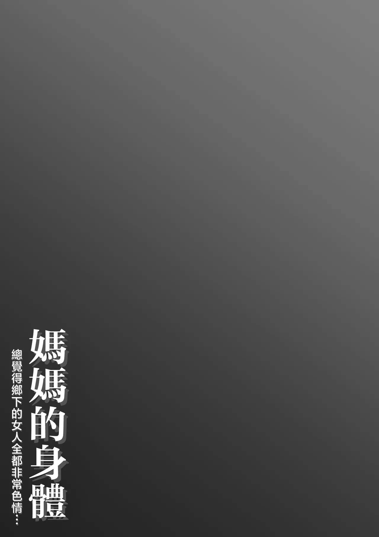 Haha no Karada Inaka no Onna ha Onna wa Minna Eroi to Omoikomi... | 媽媽的身體 總覺得鄉下的女人全都非常色情... page 2 full