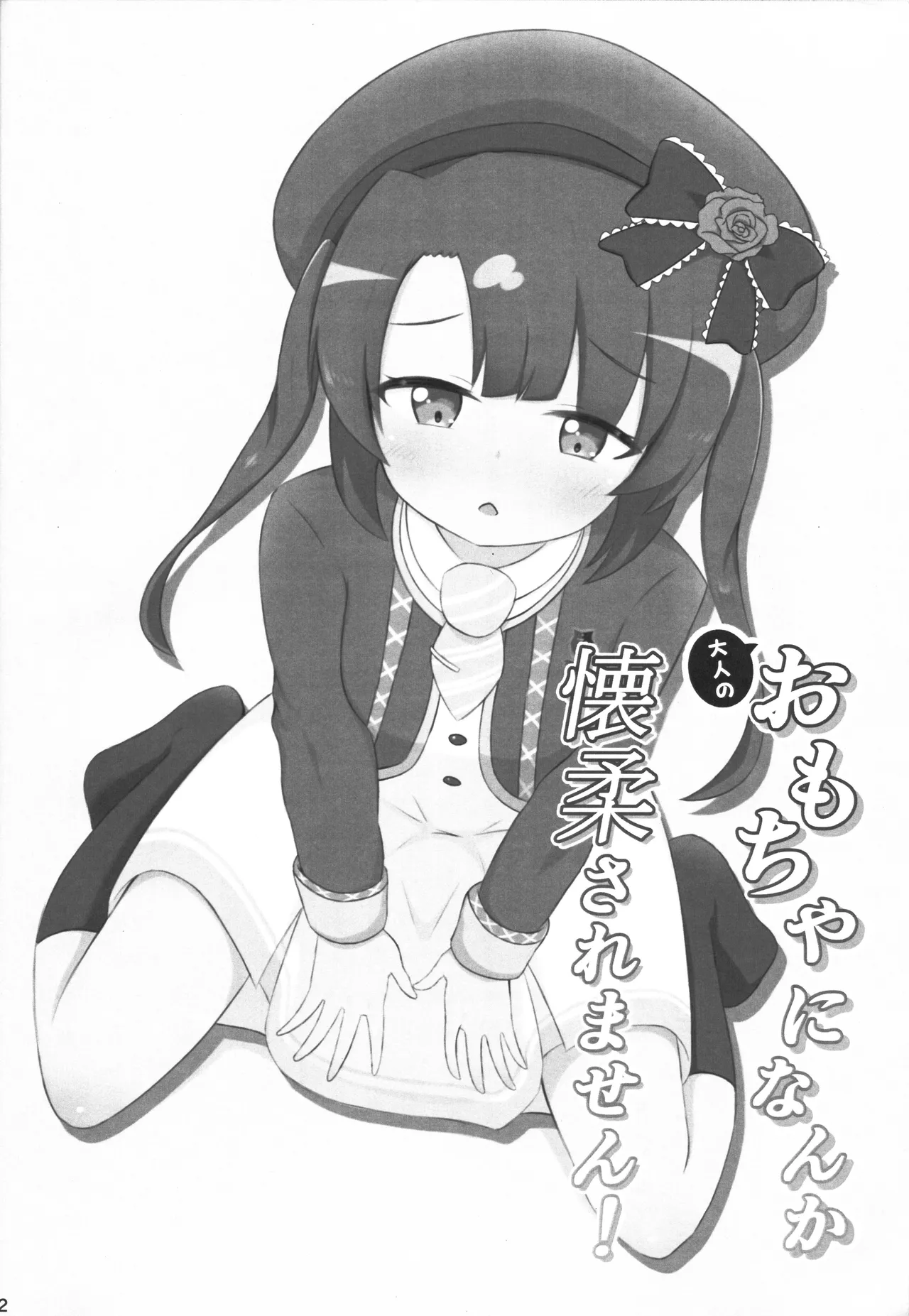 Page 3 of (C106) [Sleepy Cats (Hirune)] Otona no Omocha ni Nanka Kaijuu Saremasen! (O.N.G.E.K.I.) [Chinese]