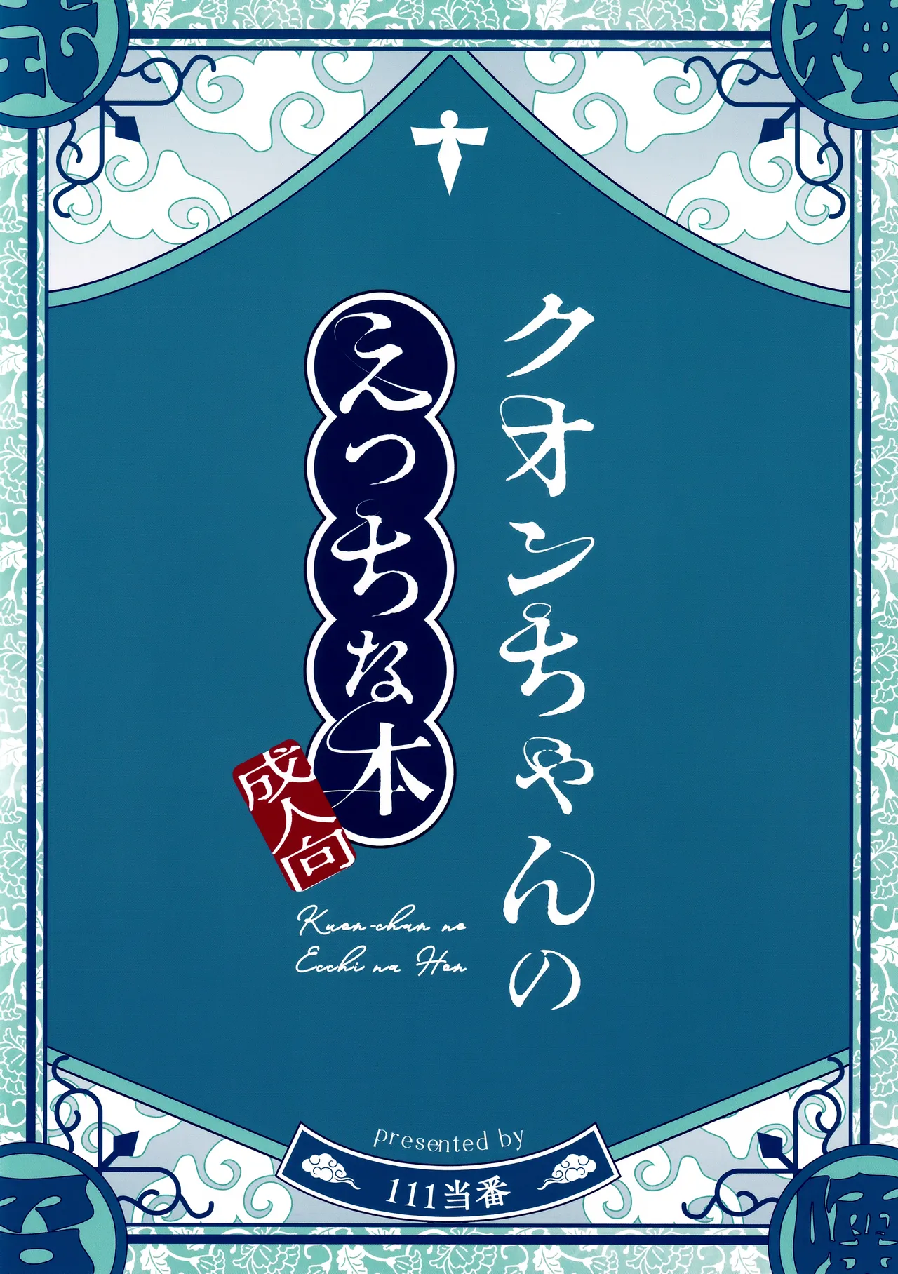 Page 26 of (C106) [111 Touban (1-gou)] Kuon-chan no Ecchi na Hon (Shadowverse)[Chinese]