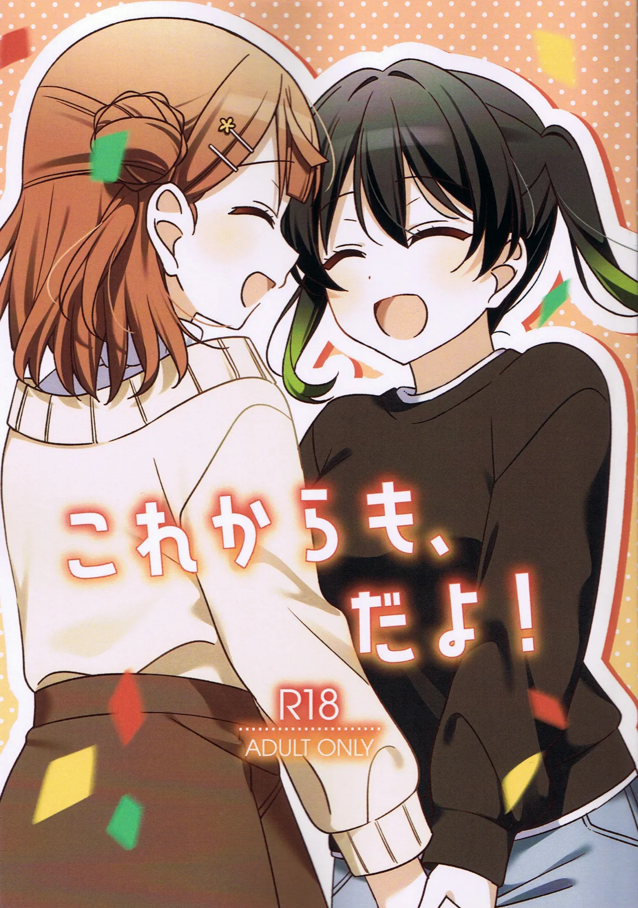 Page 1 of (Bokura no Love Live! 46) [Osu (Nendotabeta)] Kore kara mo, da yo! (Love Live! Nijigasaki High School Idol Club)