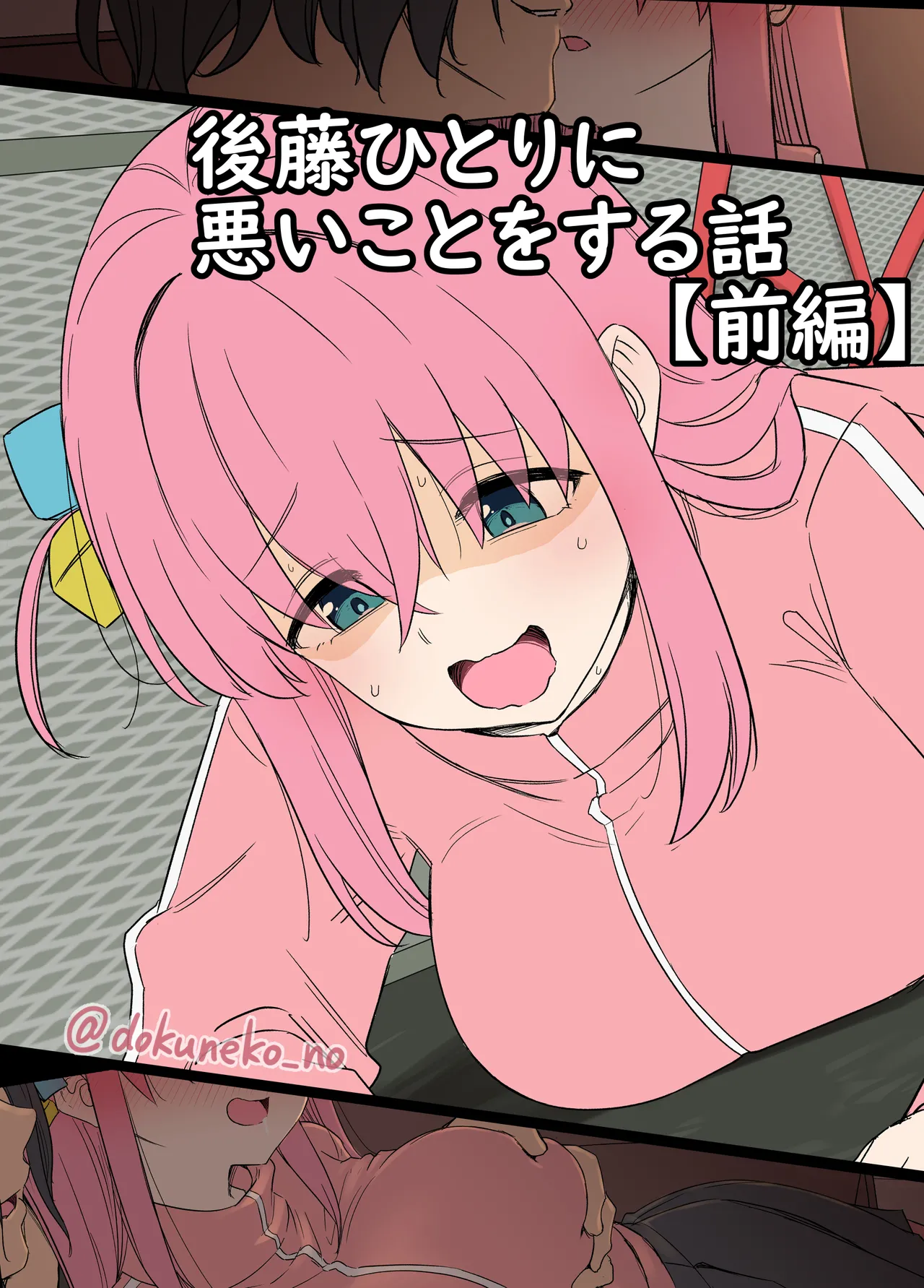 Gotou Hitori ni Warui Koto o Suru Hanashi (Zenpen) + page 1 full
