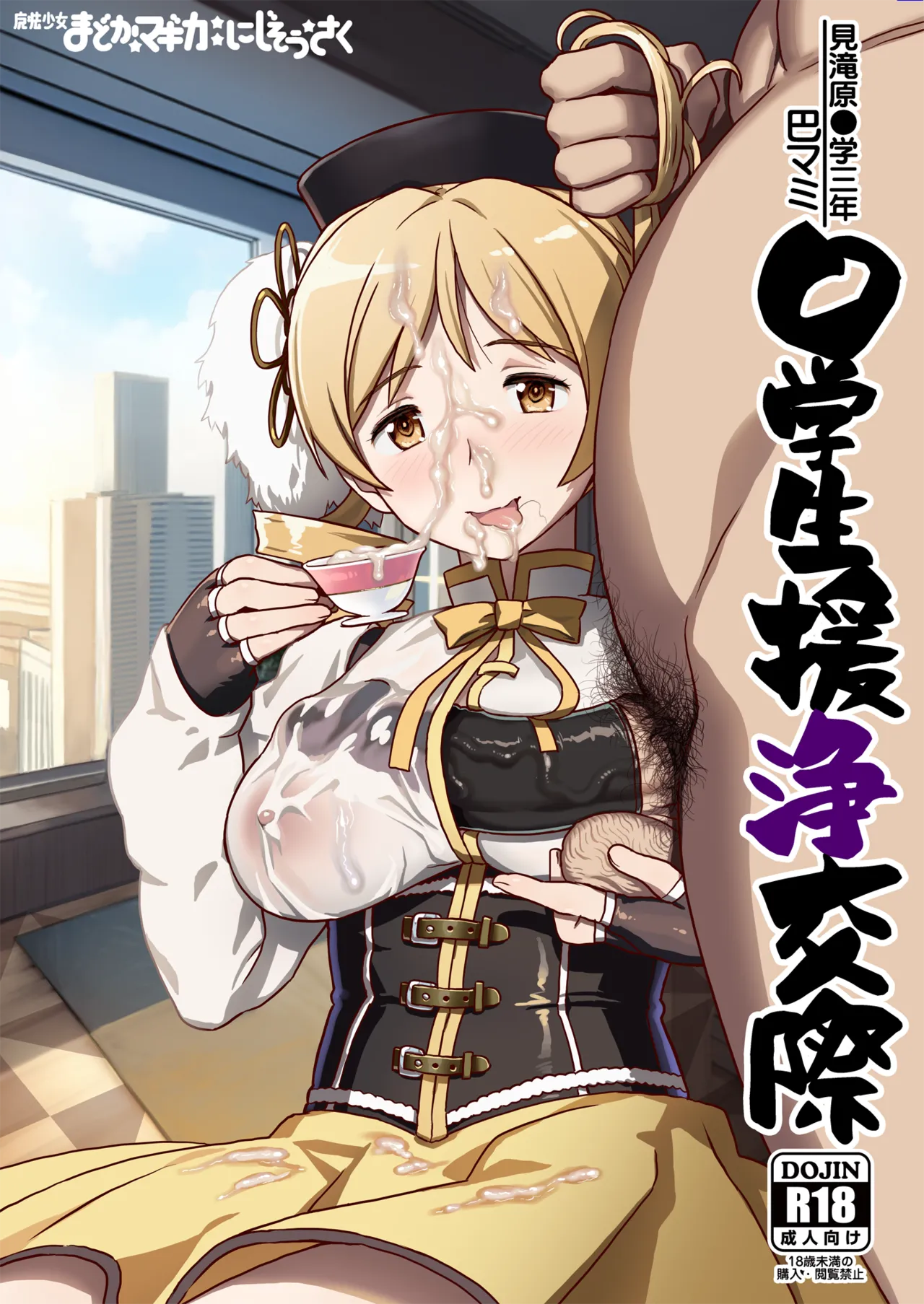 Page 1 of [GADGET (A-10)] Tomoe Mami X-gakusei Enjou Kousai (Puella Magi Madoka Magica) [Chinese] [不咕鸟汉化组] [Digital]