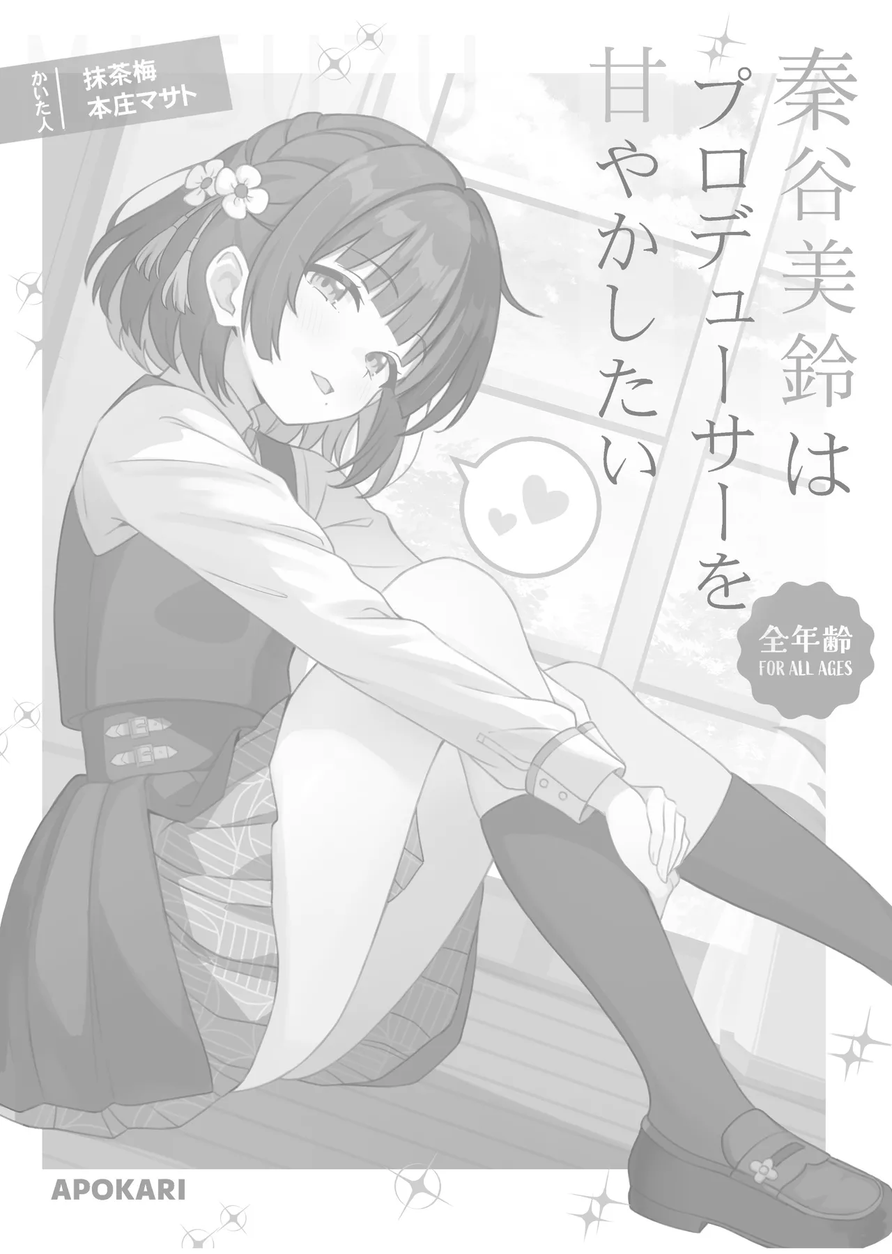 Page 2 of [Apokari (Honjou Masato, MacchaUME)] Hataya Misuzu wa Producer o Amayakashitai | 秦谷美鈴想要寵壞製作人 (Gakuen iDOLM@STER) [Chinese] [咕咕龟苓膏] [Digital]