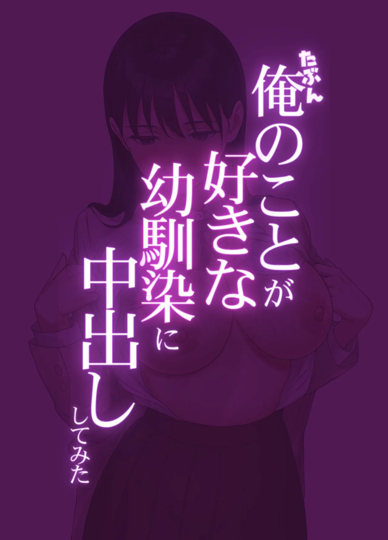 Tabun Ore no koto ga Suki na Osananajimi ni Nakadashi shite Mita page 2 full