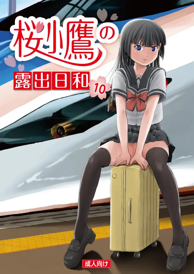 Page 1 of [Chimee House (Takapi)] Sakura Kotaka no Roshutsubiyori 10 [Digital]