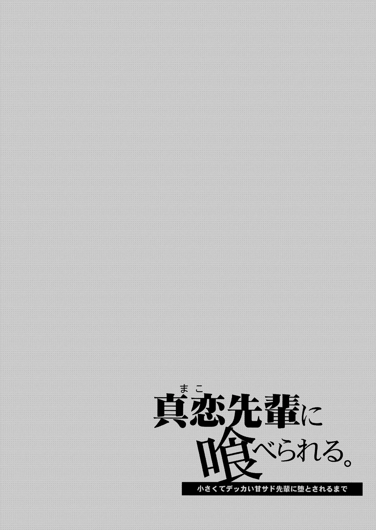 Mako-senpai ni Taberareru. ~Chiisakute Dekkai Ama Sado Senpai ni Otosareru~ | Eaten By Mako-senpai ~Falling To A Tiny But Huge Sadist Senpai~ page 2 full
