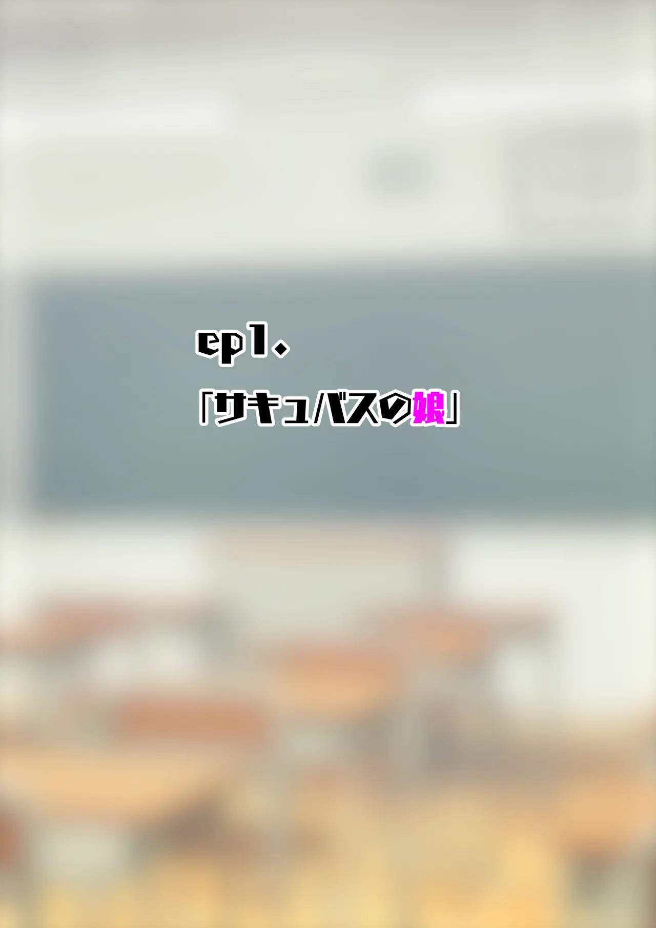 Page 2 of サキュバスの娘 (1/2)【自购】