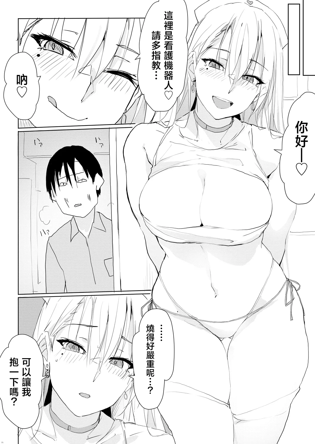 Page 3 of Kaze Shoujou ni wa Kangoroido | 感冒照護就交給辣妹看護機器