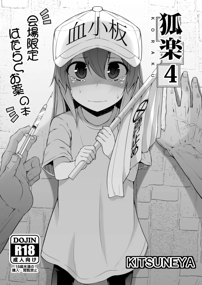 Page 1 of [Kitsuneya (Leafy)] Koraku 4 (Hataraku Saibou) [Digital]