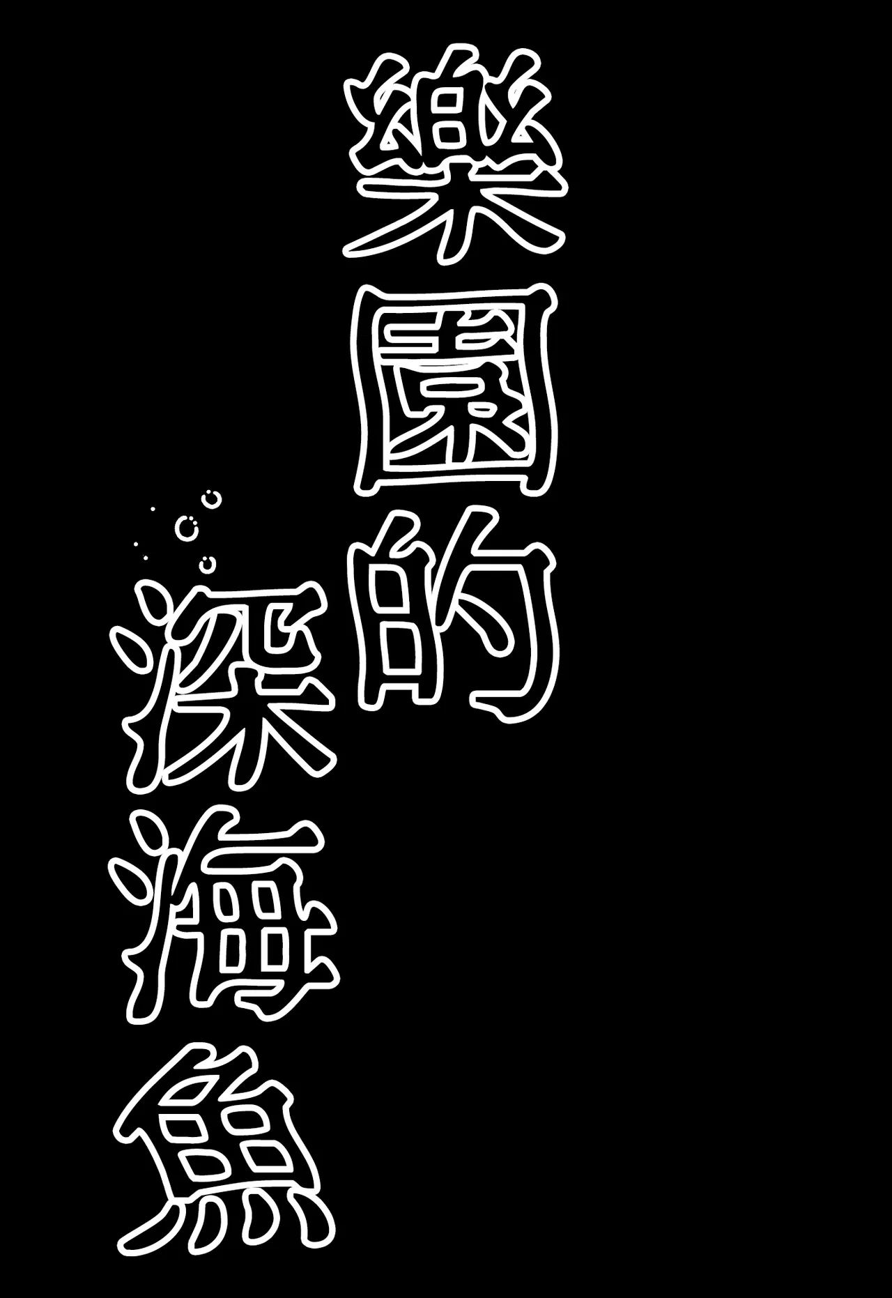 Page 5 of [MILKPOP (Rekishitai Hoonoji)] Rakuen (Magmell) no Shinkaigyo (Touhou Project) [Chinese] [Digital]