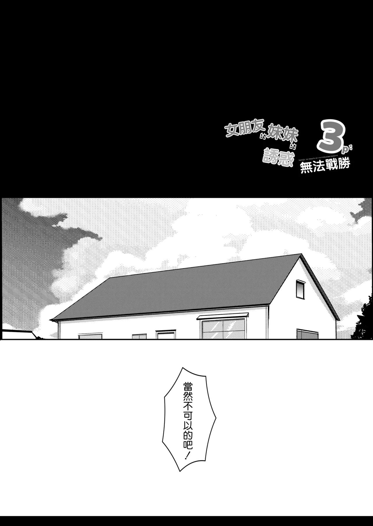 Page 4 of [Urahara Doll (Viali)] Kanojo no Imouto no Yuuwaku ni wa Katenai 3P | 女朋友的妹妹的誘惑無法戰勝3p [Chinese] [Amerins漢化]