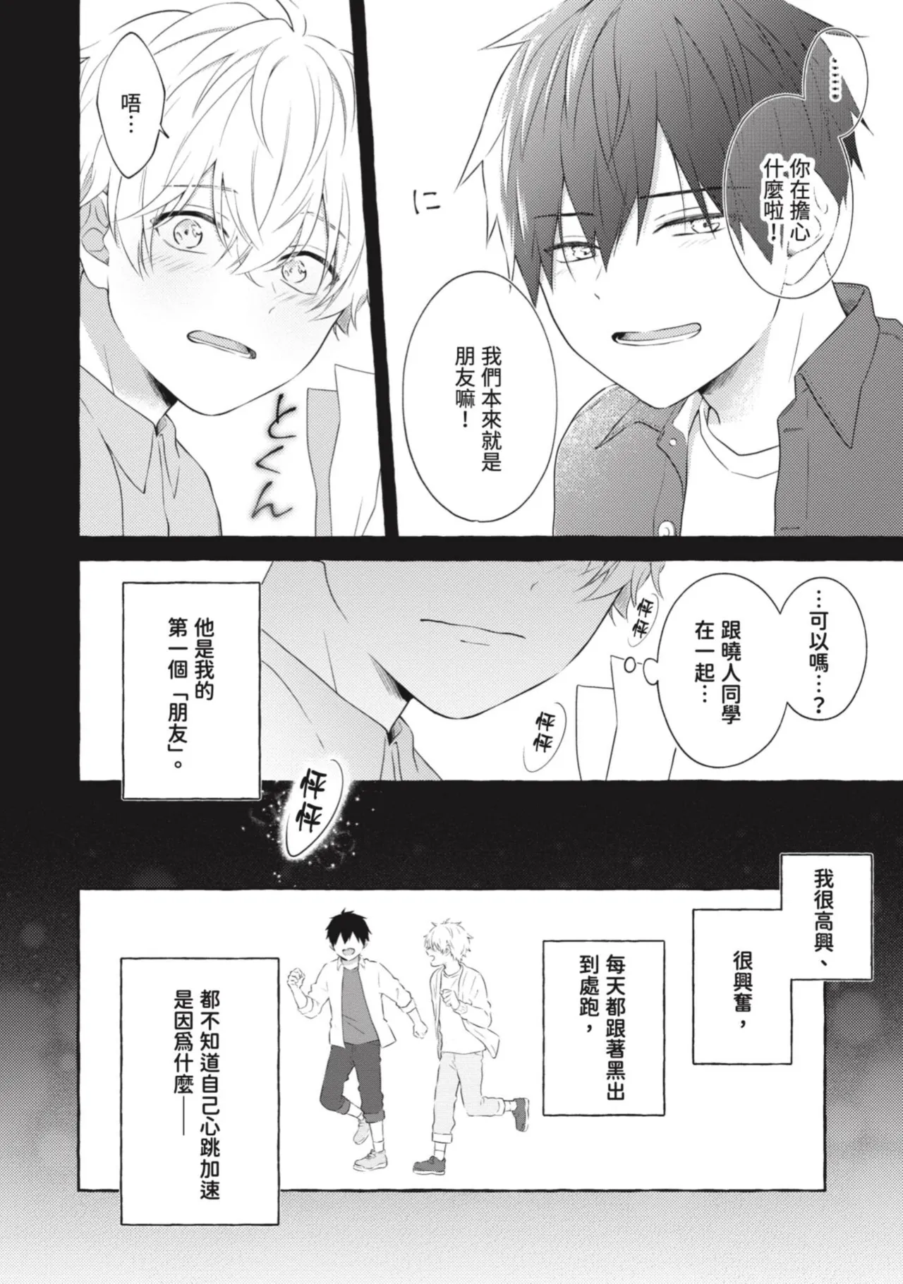 Page 78 of Ijimerarekko ga Yarikaesu Hanashi | 關於被欺負的他將如何報復回去的故事