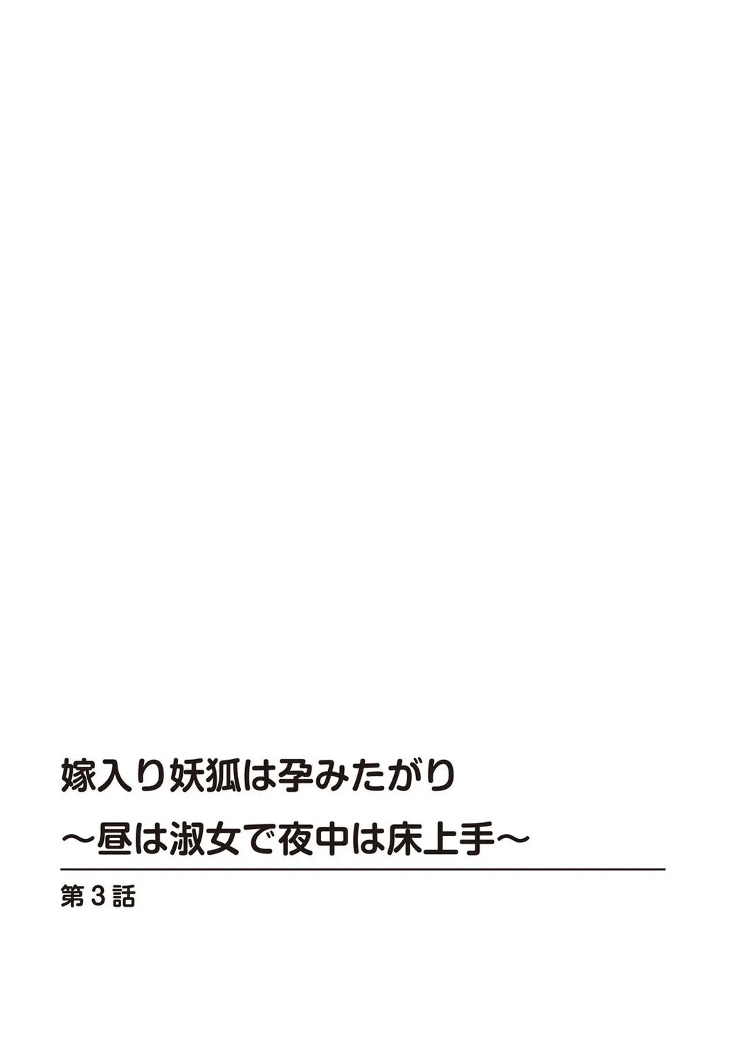 Page 3 of 【秋水社ORIGINAL】【鳴神銀龍】嫁入り妖狐は孕みたがり～昼は淑女で夜中は床上手～嫁进门的妖狐总想怀孕～白天是淑女，半夜里床上很熟练～”。（流放者大刀汉化）【R18版】3巻