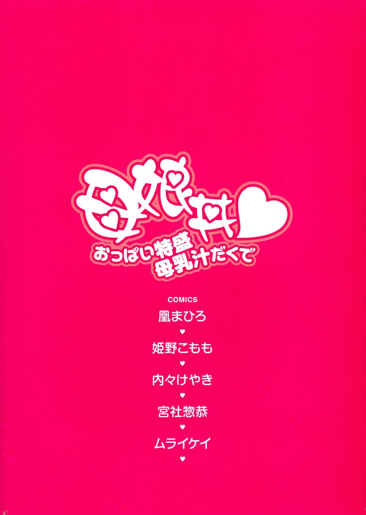 Oyako don Oppai Tokumori Bonyuu Shirudaku de Comic Anthology page 2 full