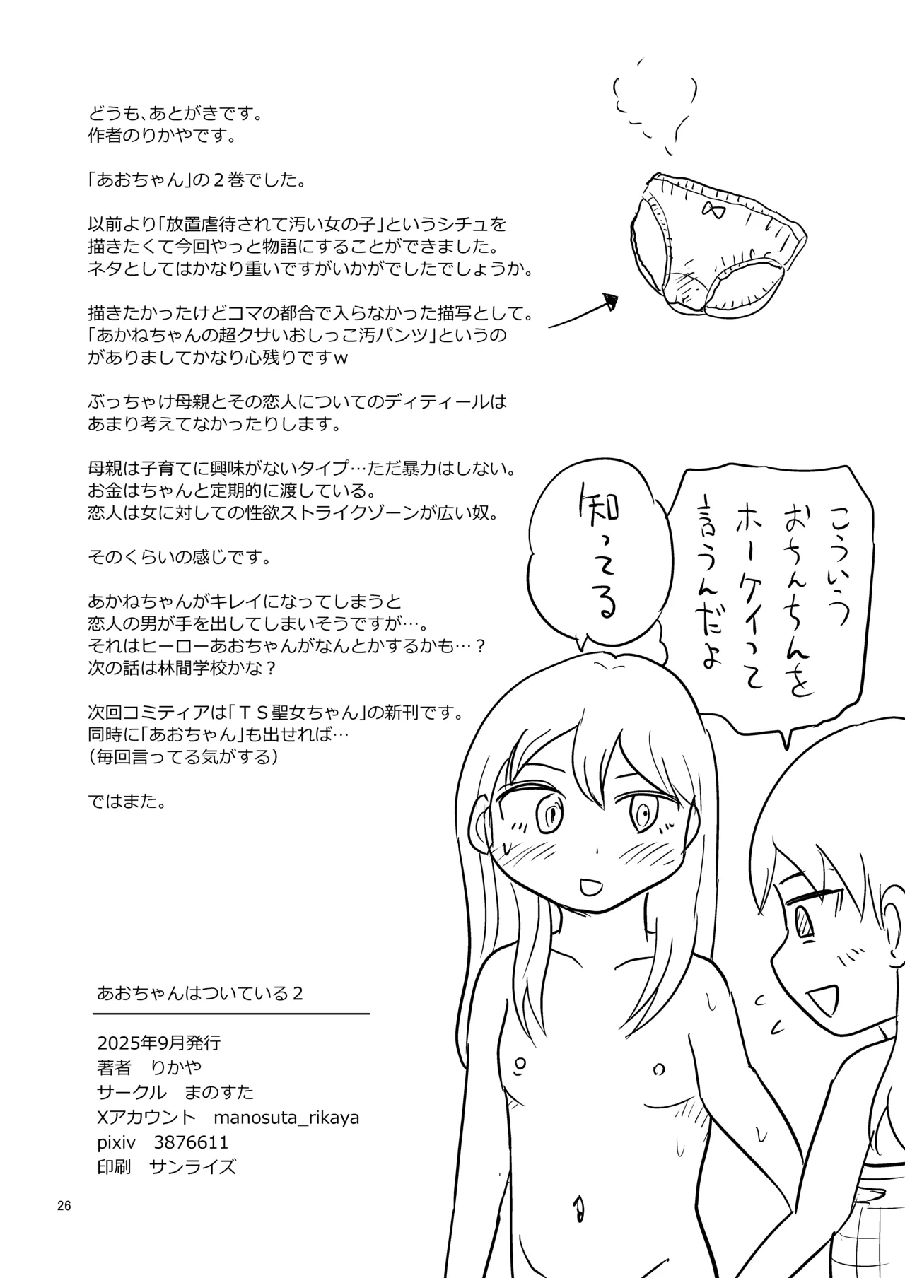 Page 25 of [Manosta (Rikaya)] Ao-chan wa tsuite iru 2