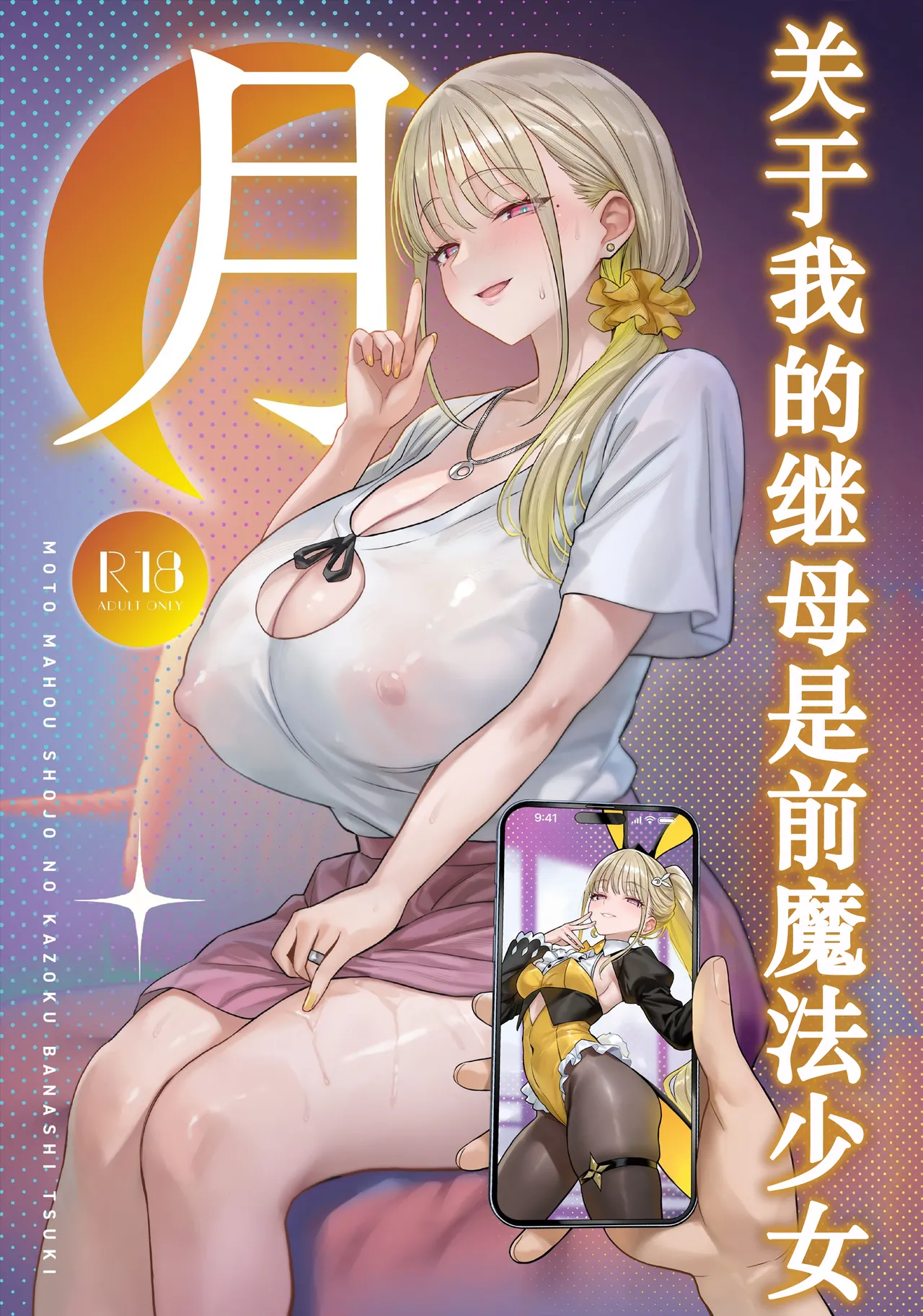 Page 1 of [COMEX (Zhen Lu)] Moto Mahou Shoujo no Kazoku Banashi Tsuki｜关于我的继母是前魔法少女 月 [Chinese] [Digital]