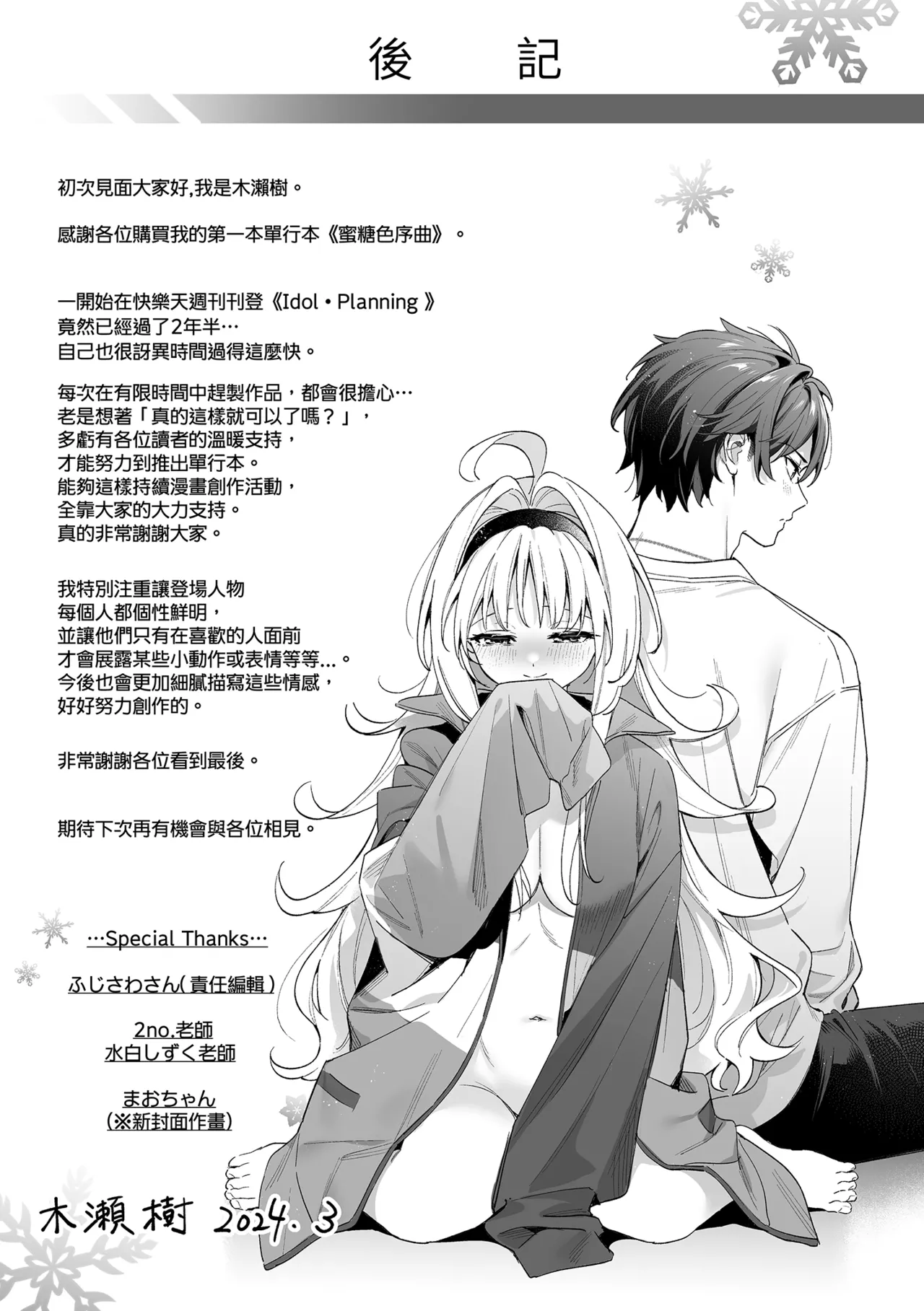 Page 201 of Ameiro Prologue - Candy Like Prologue | 蜜糖色序曲