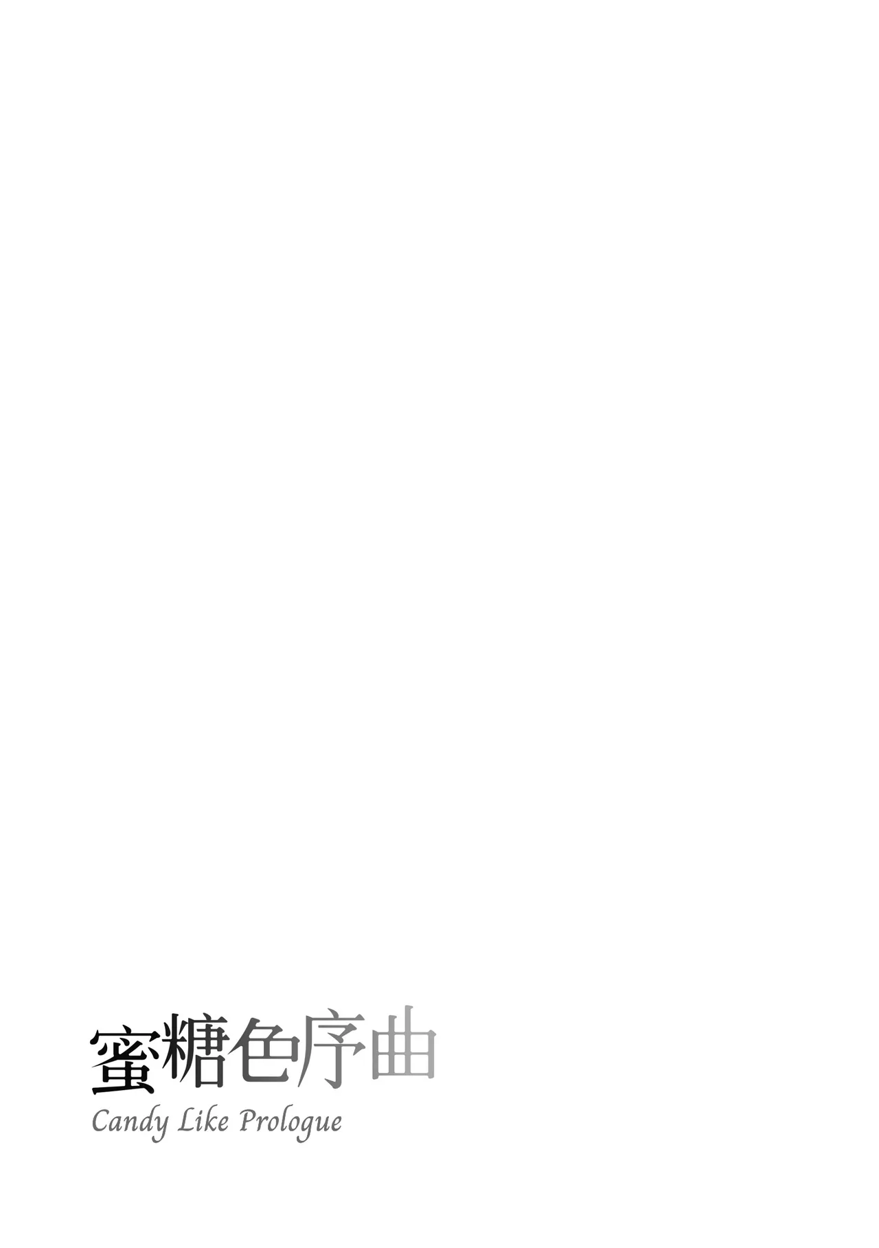 Page 203 of [Kise Itsuki] Ameiro Prologue - Candy Like Prologue | 蜜糖色序曲 [Chinese] [Decensored] [Digital]