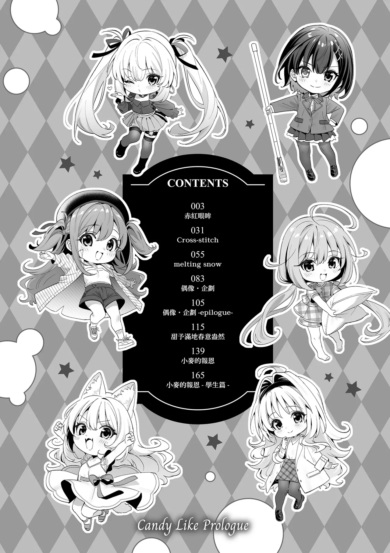 Page 4 of Ameiro Prologue - Candy Like Prologue | 蜜糖色序曲