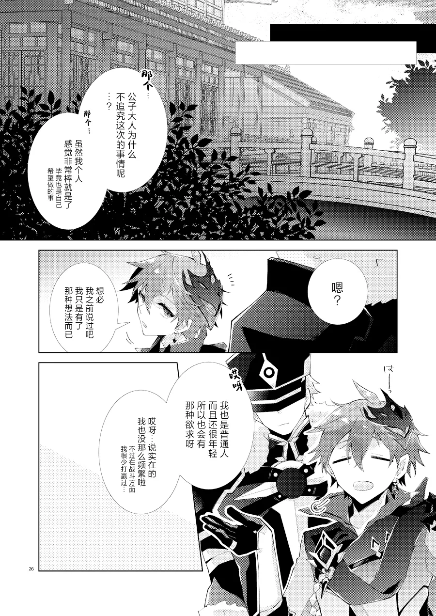 Page 25 of [ma (Makoyuki)] Buka datte Childe-sama to One Night Shitai (Genshin Impact) [Chinese] [Digital]