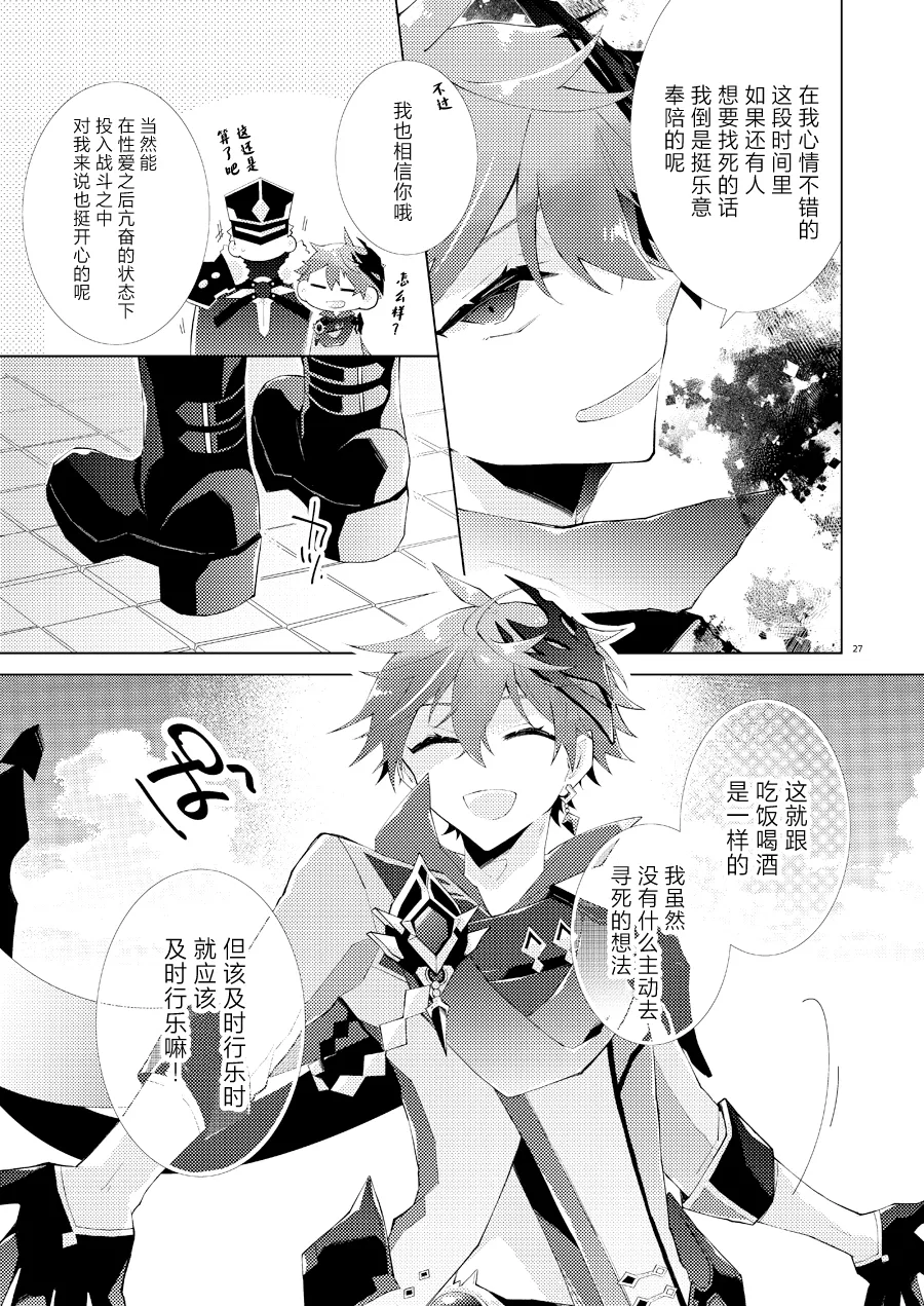 Page 26 of [ma (Makoyuki)] Buka datte Childe-sama to One Night Shitai (Genshin Impact) [Chinese] [Digital]