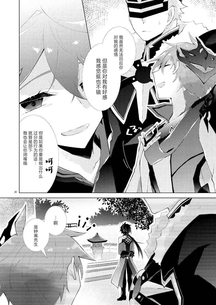Page 27 of [ma (Makoyuki)] Buka datte Childe-sama to One Night Shitai (Genshin Impact) [Chinese] [Digital]