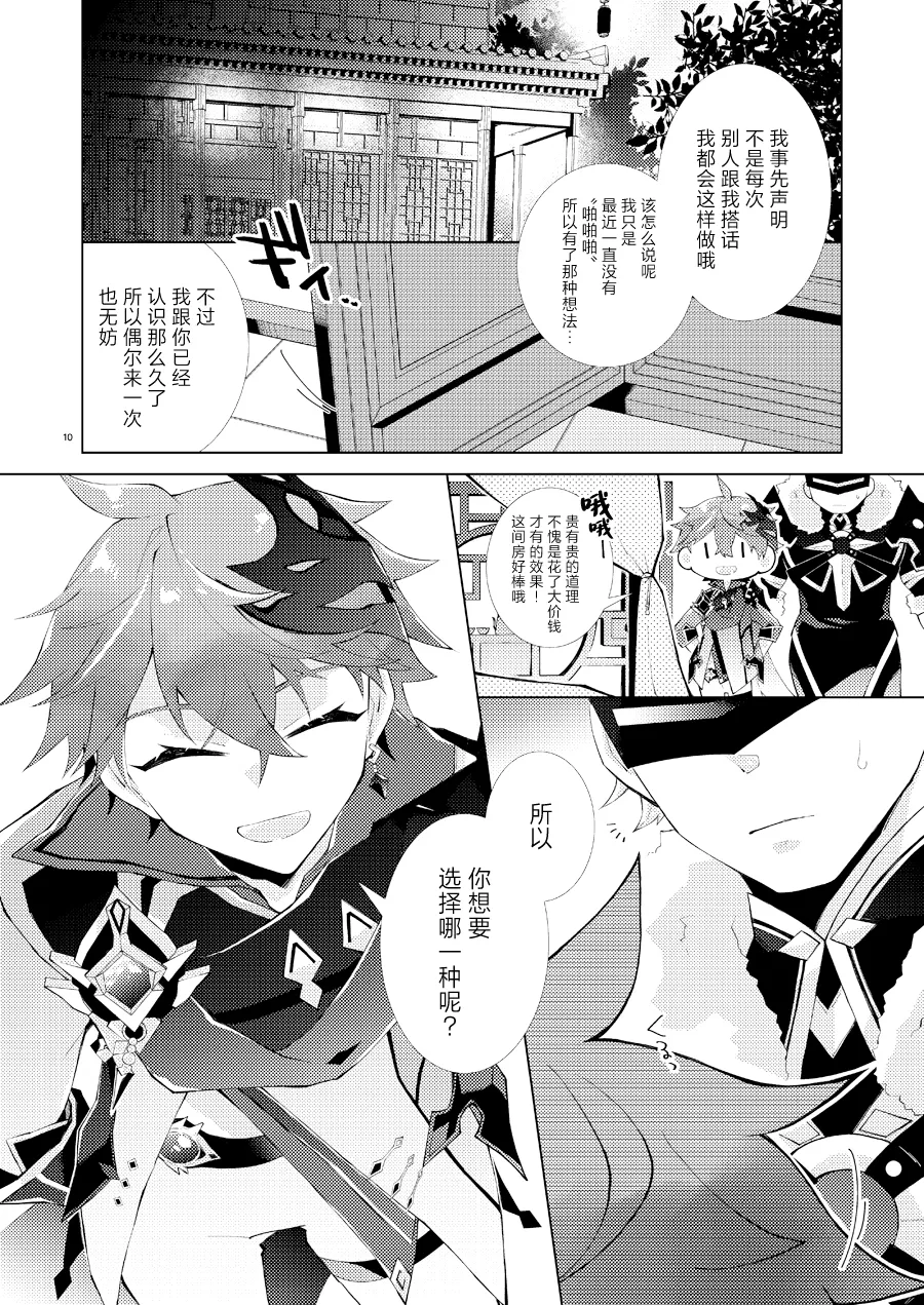 Page 9 of Buka datte Childe-sama to One Night Shitai