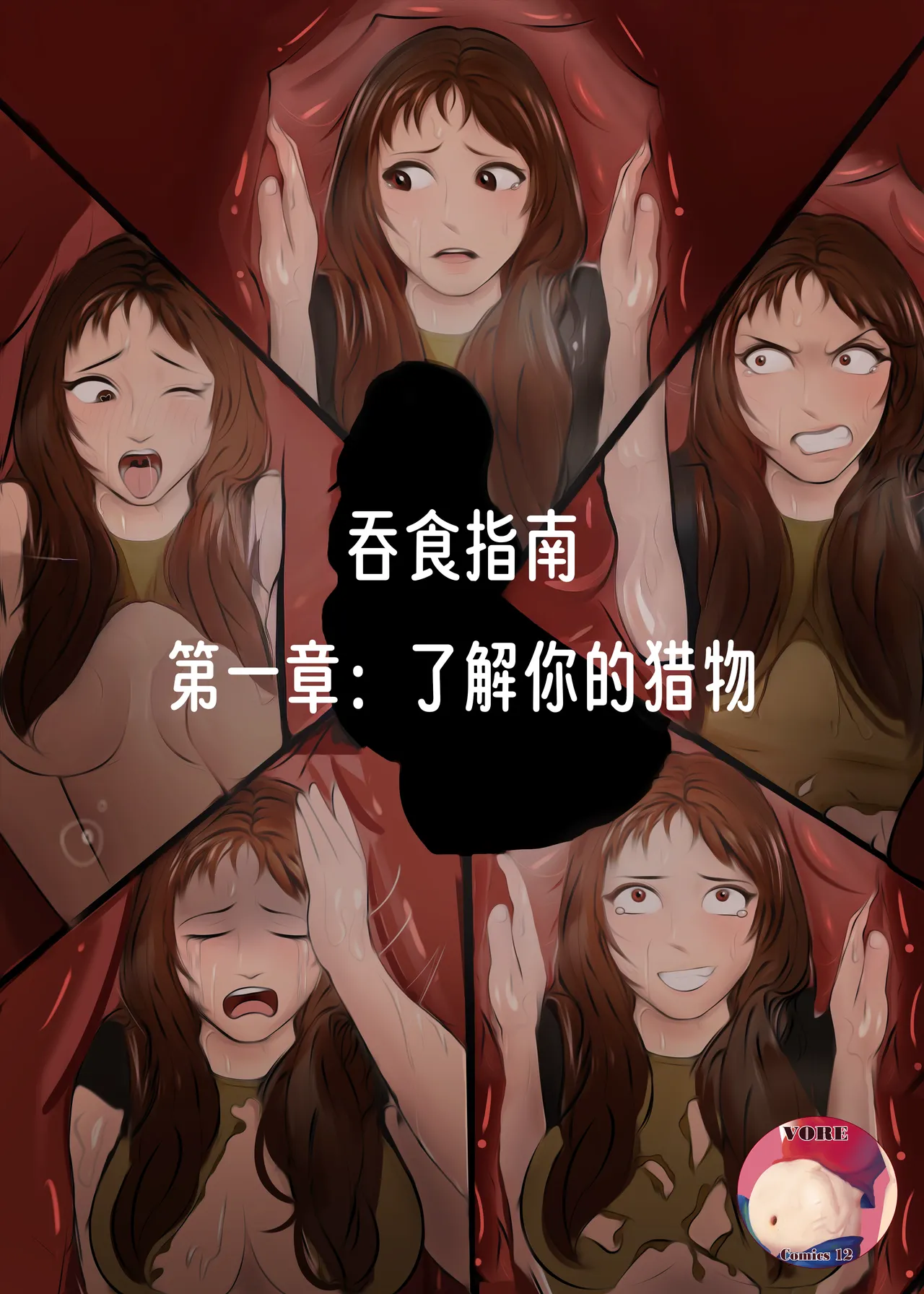 Page 1 of 【vore_comics12】吞食指南 第一章：了解你的猎物【龙腾汉化】
