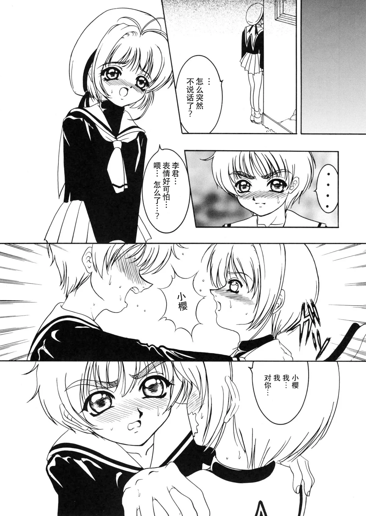 Page 18 of (C57) [Forbidden City (Kikusui)] Hana ni Arashi no Rei hemo Aruzo (Card Captor Sakura) [Chinese][IC个人汉化]