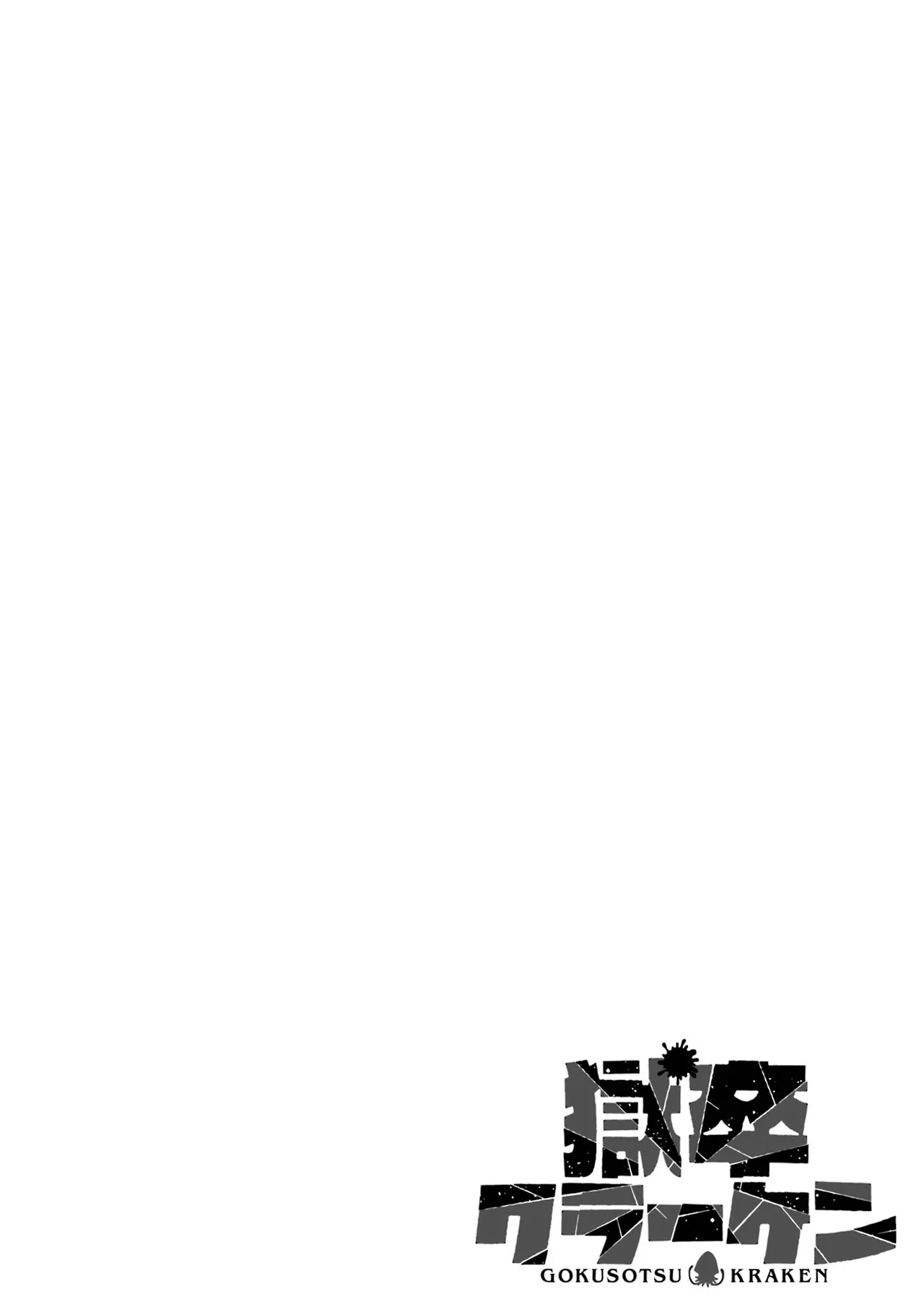 Gokusotsu Kraken Volume 1 page 2 full